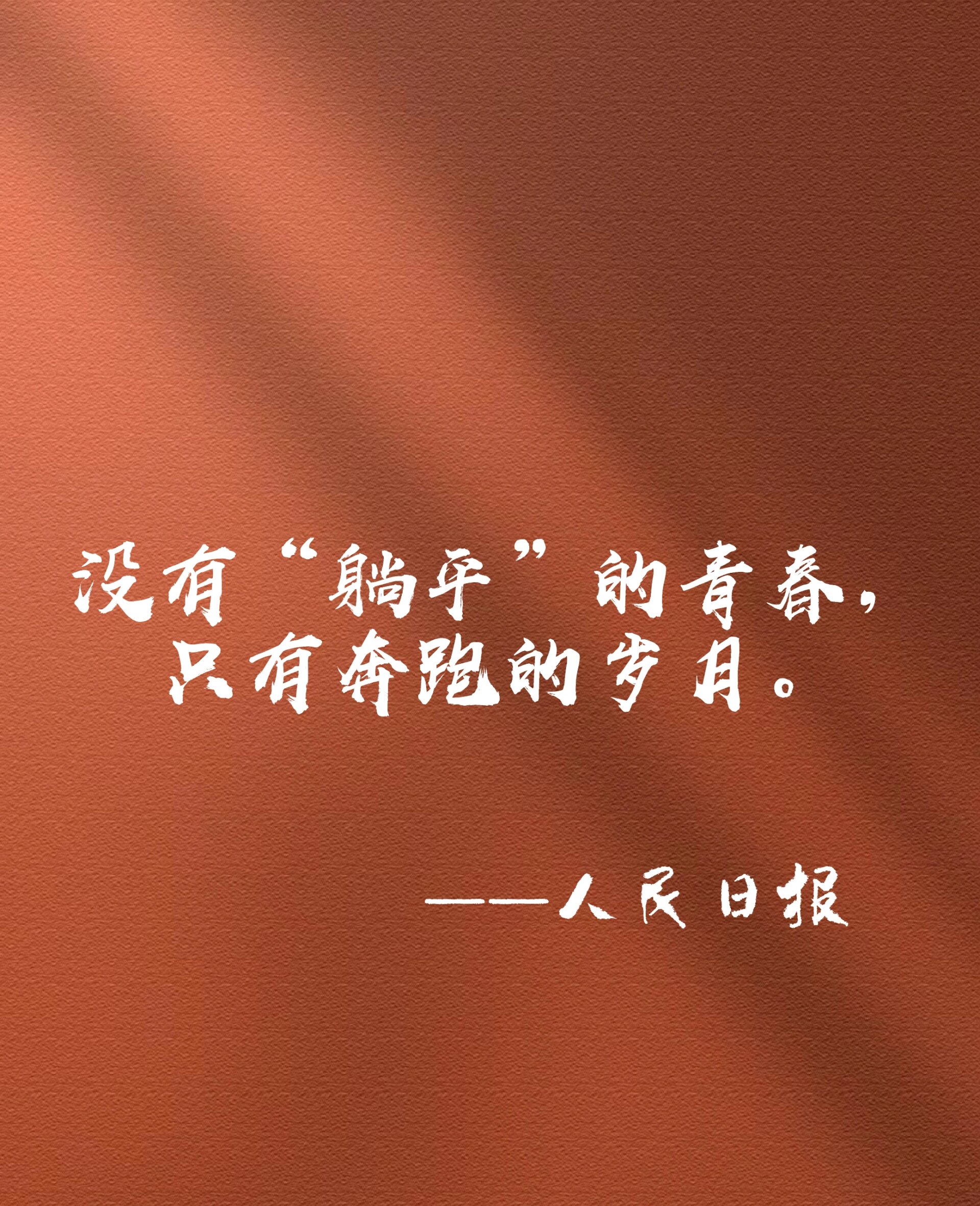 人民日报对青年的寄语