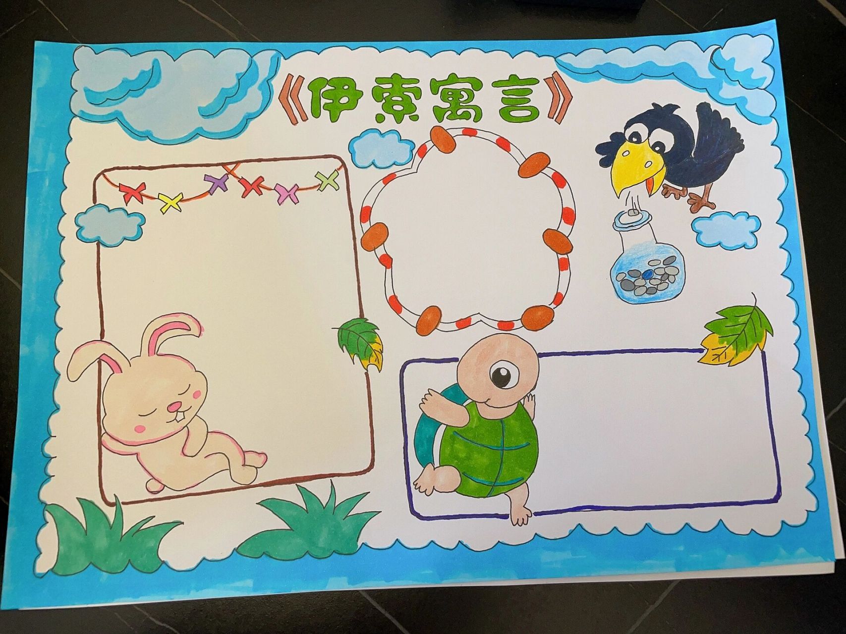 三年级伊索寓言手抄报 非原创,跟着这个 小姐姐的画的,老母亲表示