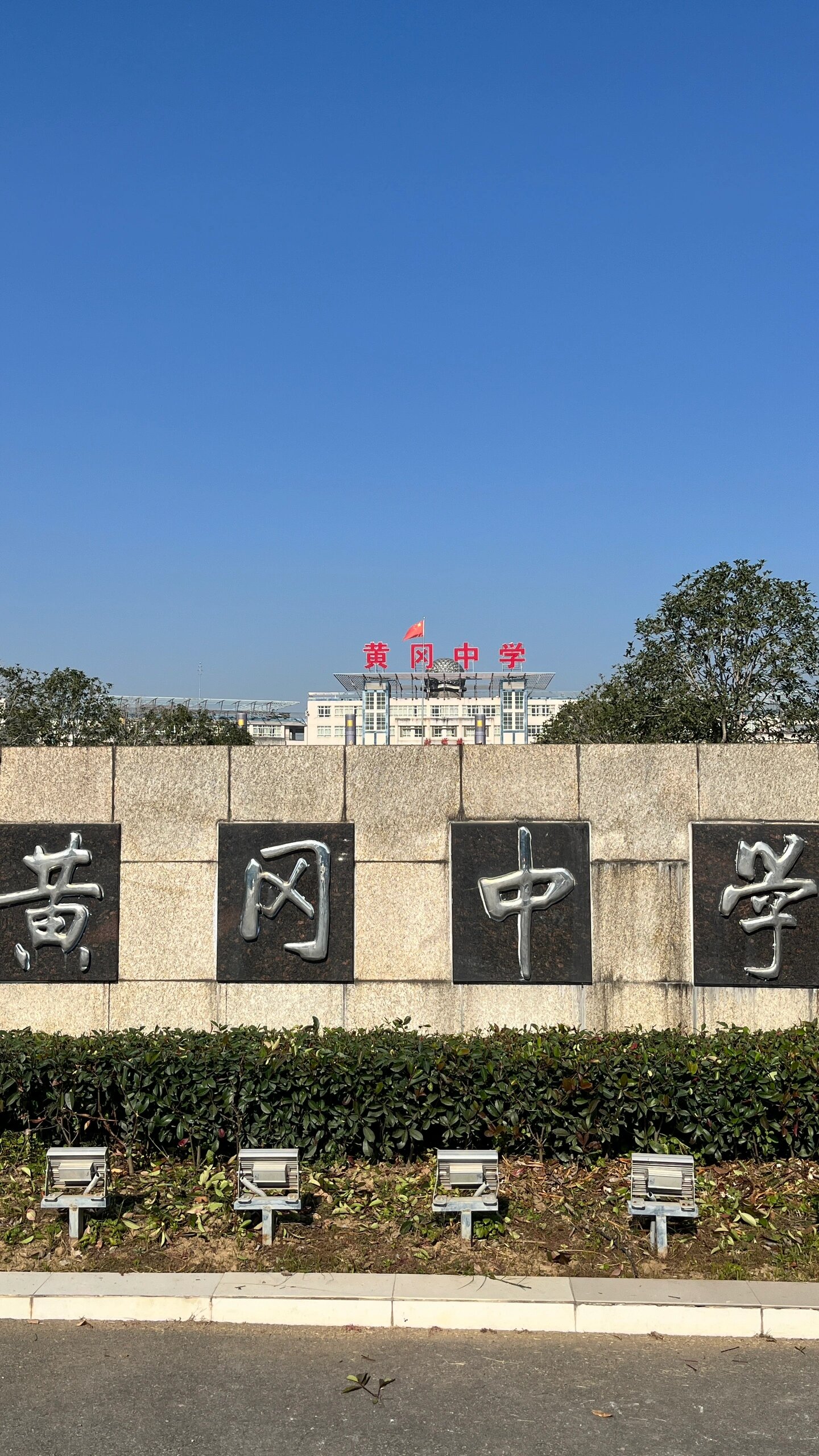 黄冈中学