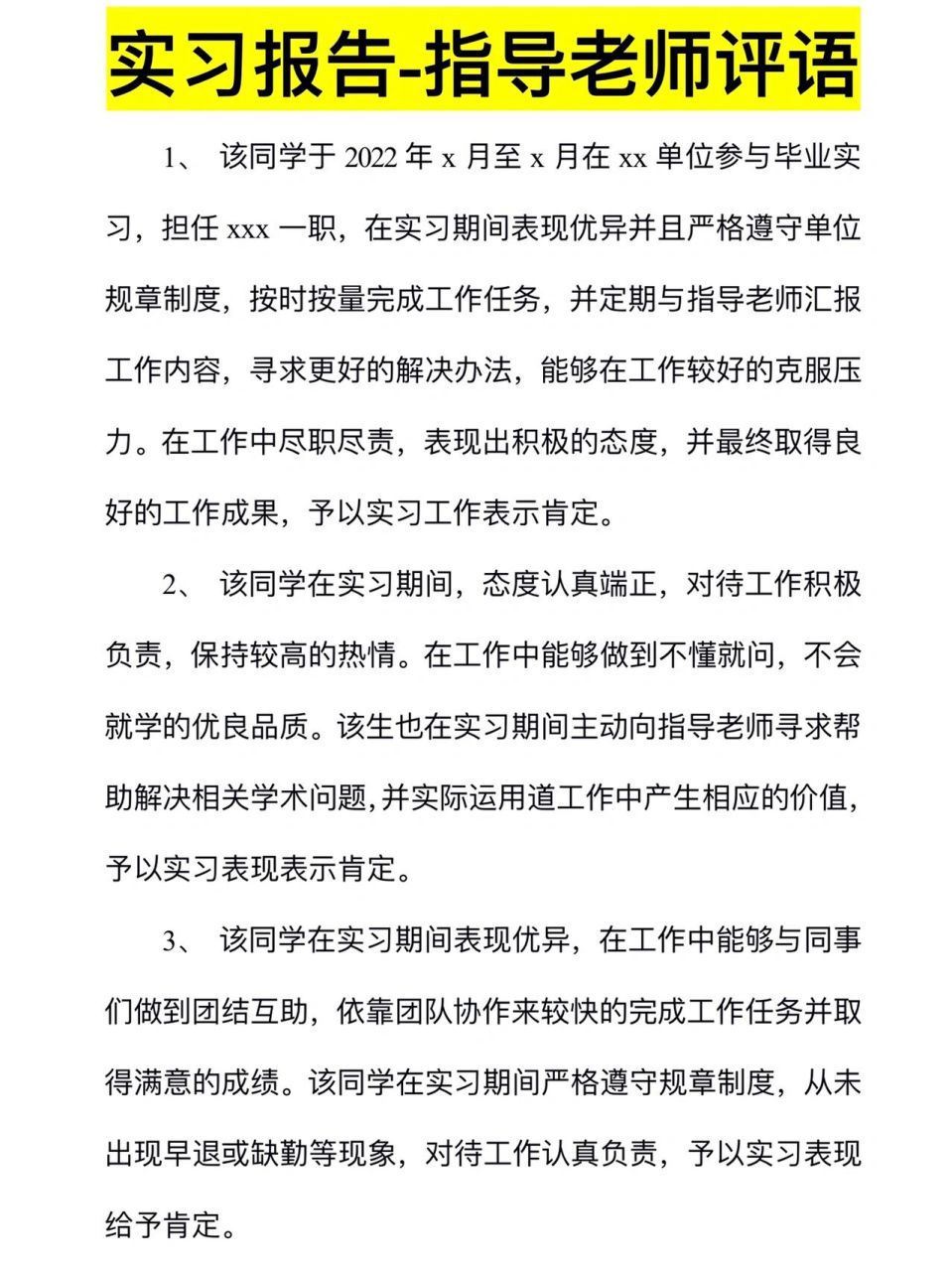 實習報告——指導老師評語90|通用10條17 實習報告之老師不想寫