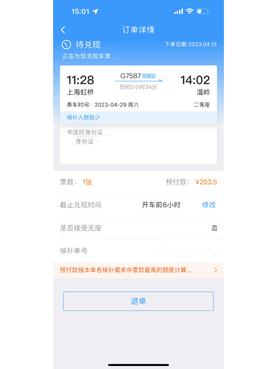 5-1高铁 已经2天了,能候补成功么
