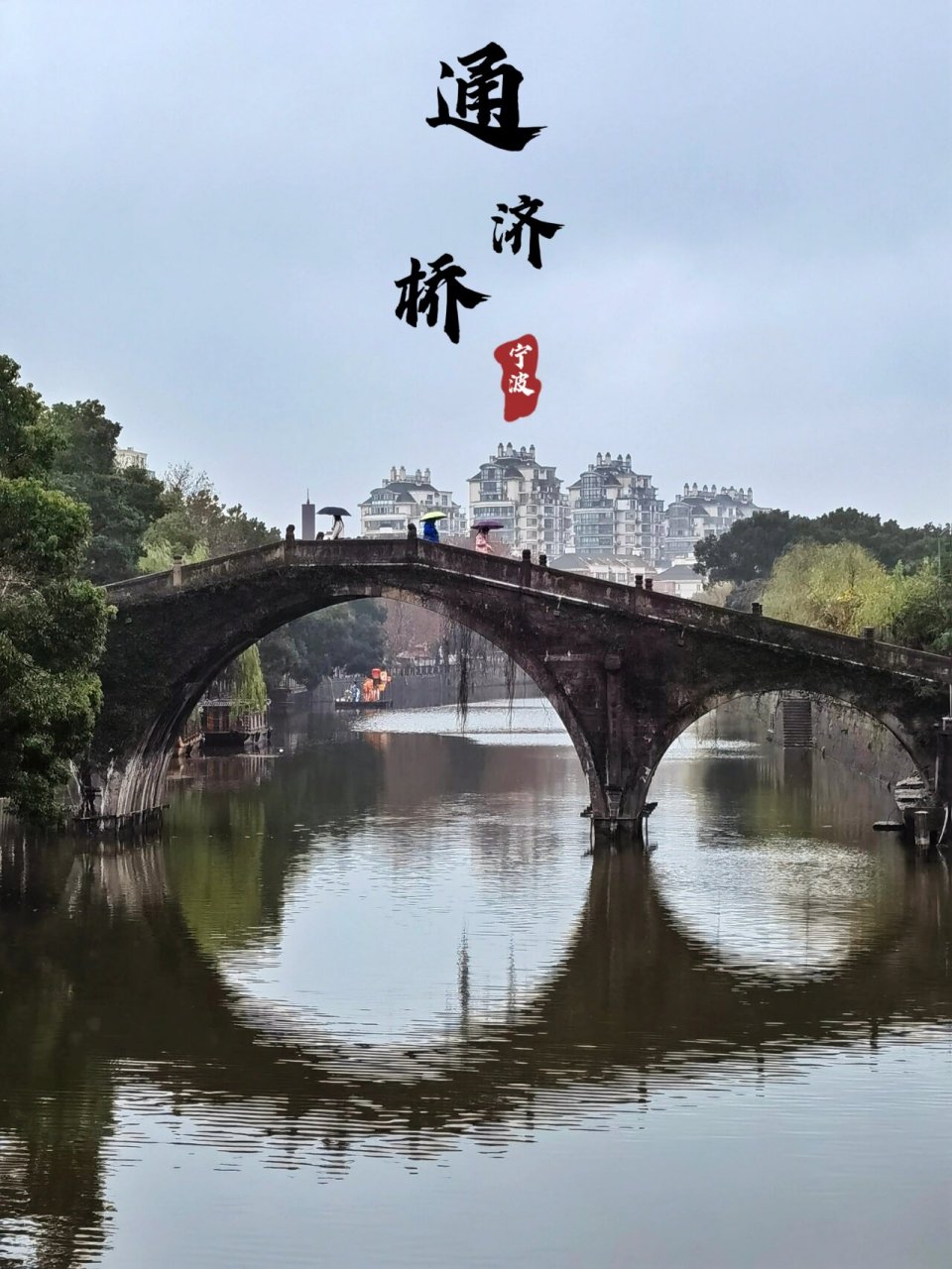 3月旅行|通济古桥|余姚江上的那一道彩虹 通济桥俗称老江桥,始建于