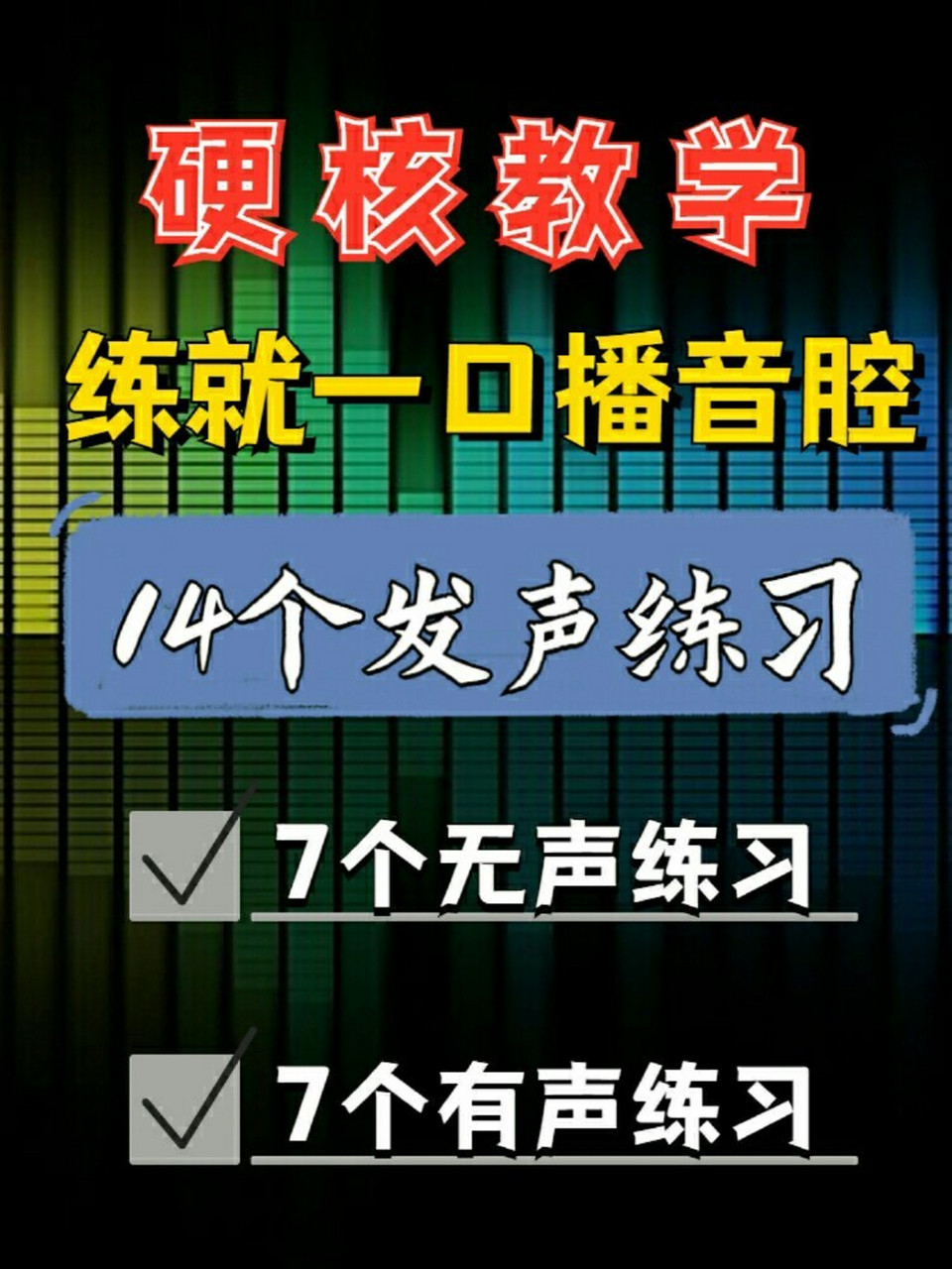 14个发声练习方法!