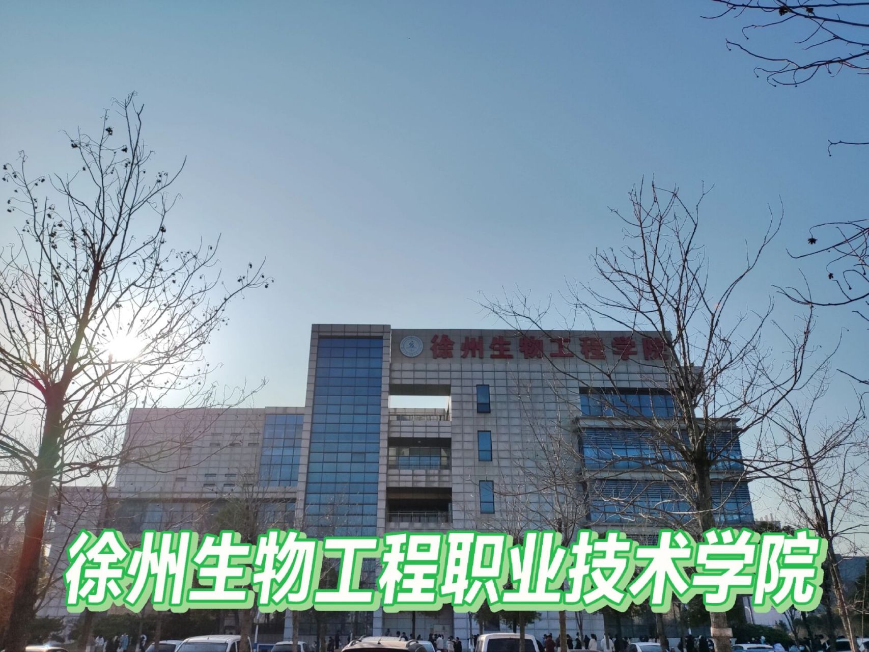 只有四大卫校,镇江高等,泰州职业还有我现在上的这个徐州生物工程.