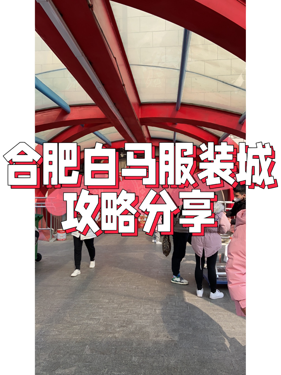 合肥火车站白马服装城图片