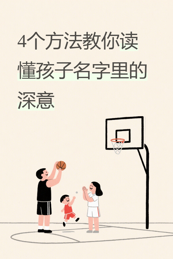 最近收到不少家长的私信,都在问孩子名字的含义