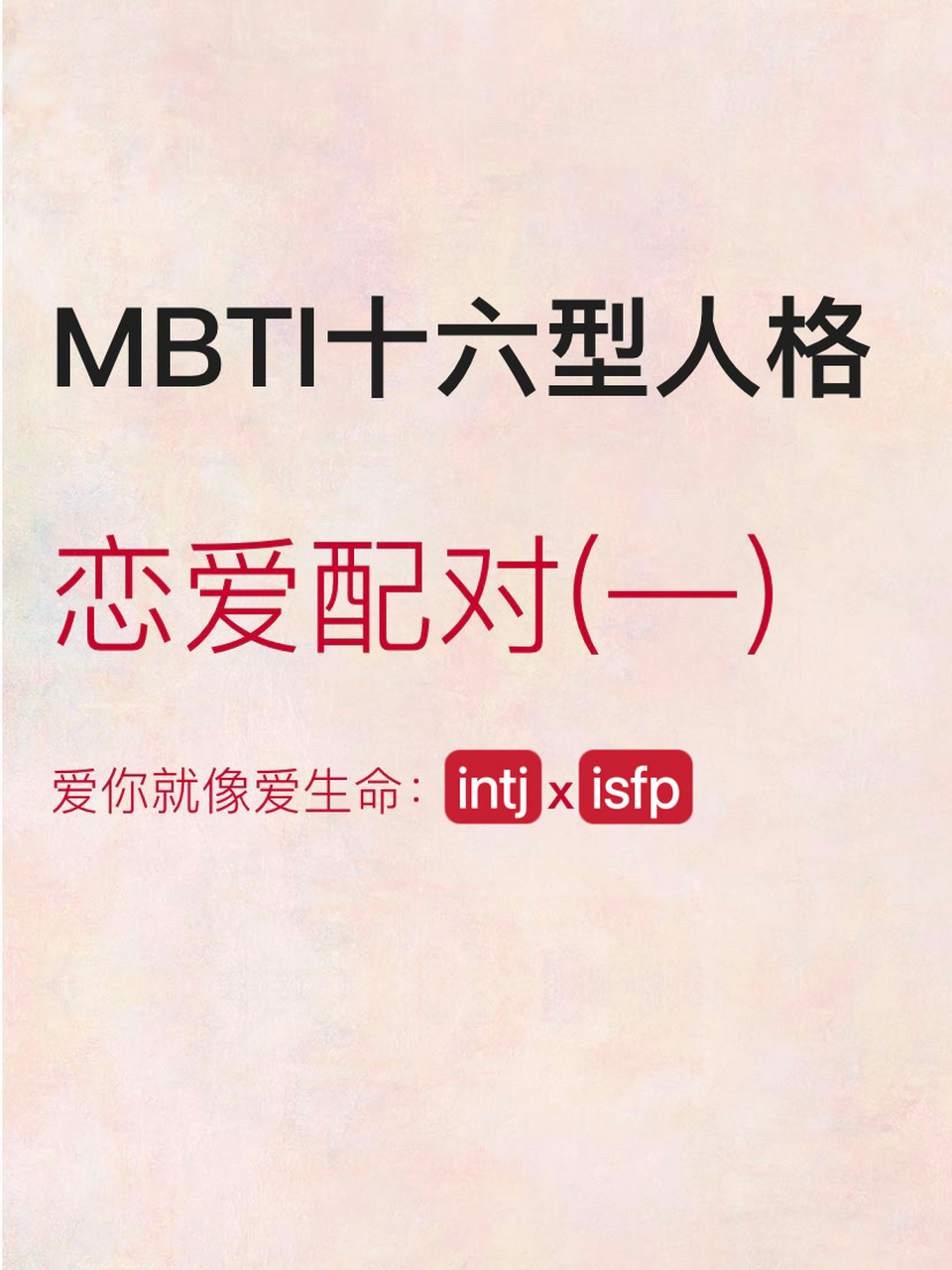 【mbti爱情】十六型人格为何被ta吸引 还在苦思冥想其他人格的魅力