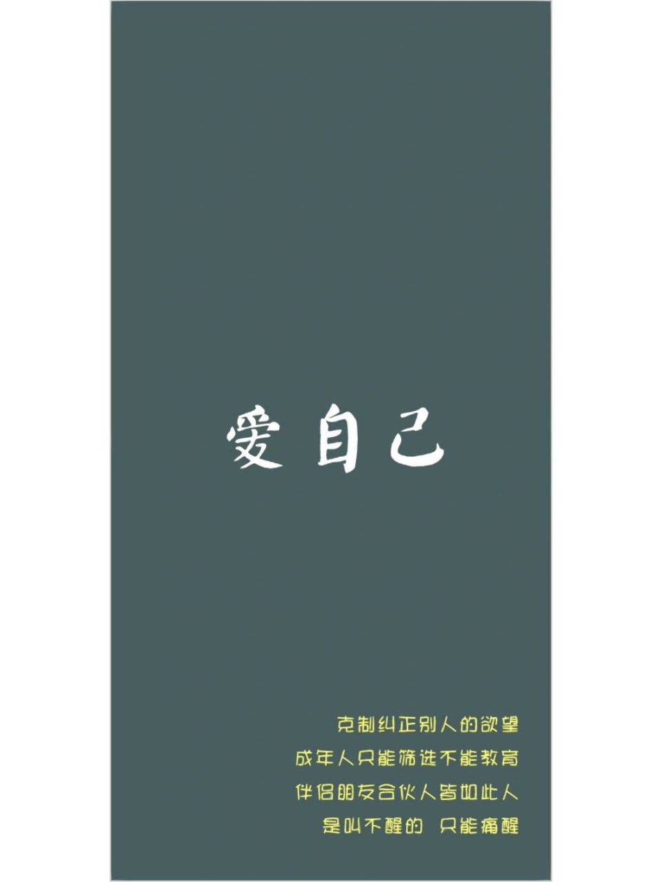 提醒自己爱自己壁纸背景图手机壁纸锁屏 爱自己