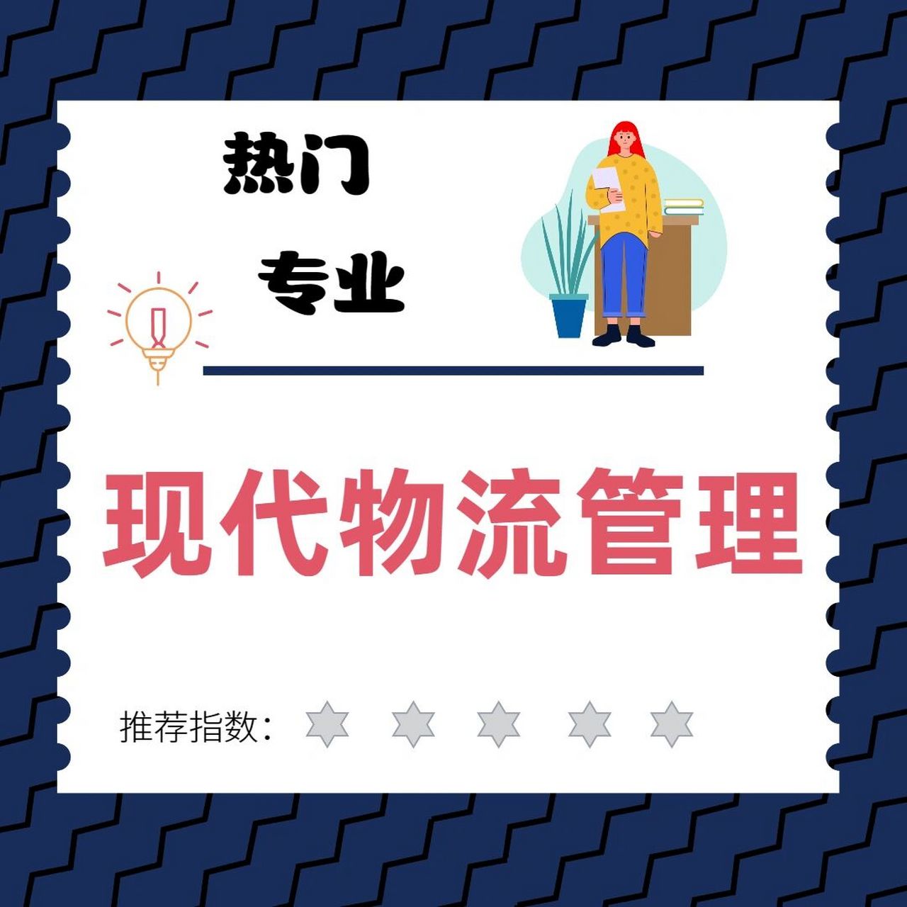 现代物流管理专业怎么样?