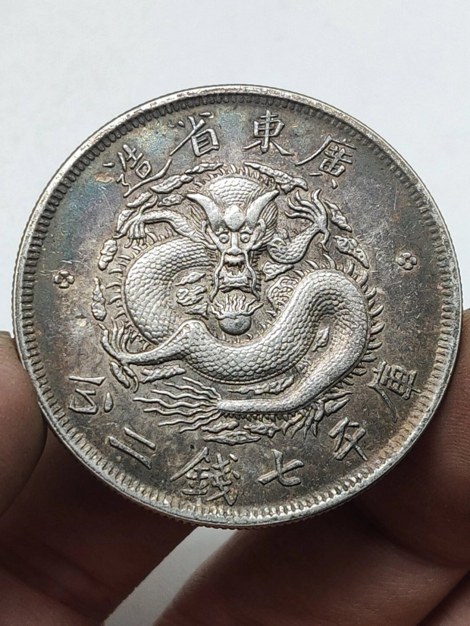 广东省造反版光绪元宝七钱二分龙洋 广东反版七钱二分