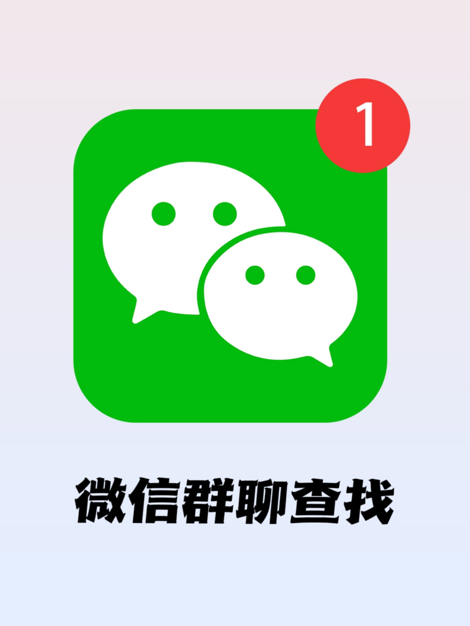 查找所有微信群聊601599%的人都不知道的技巧