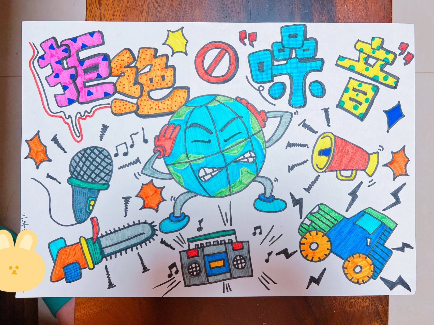 环保创意:拒绝噪音 拒绝噪音简笔画