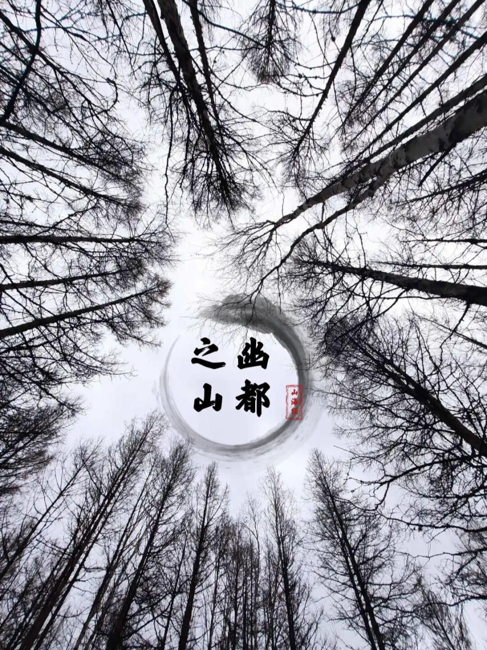 跟着山海经寻找《姜子牙》的幽都之山97 近期热映的《姜子牙》想必