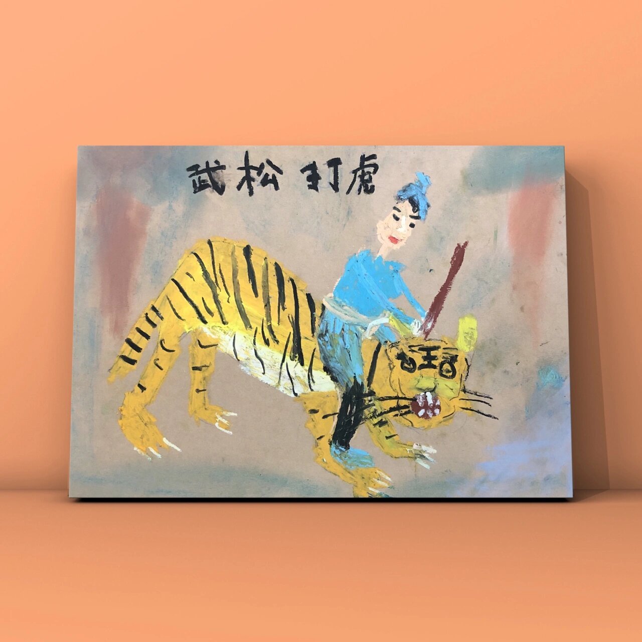 《武松打虎》儿童画