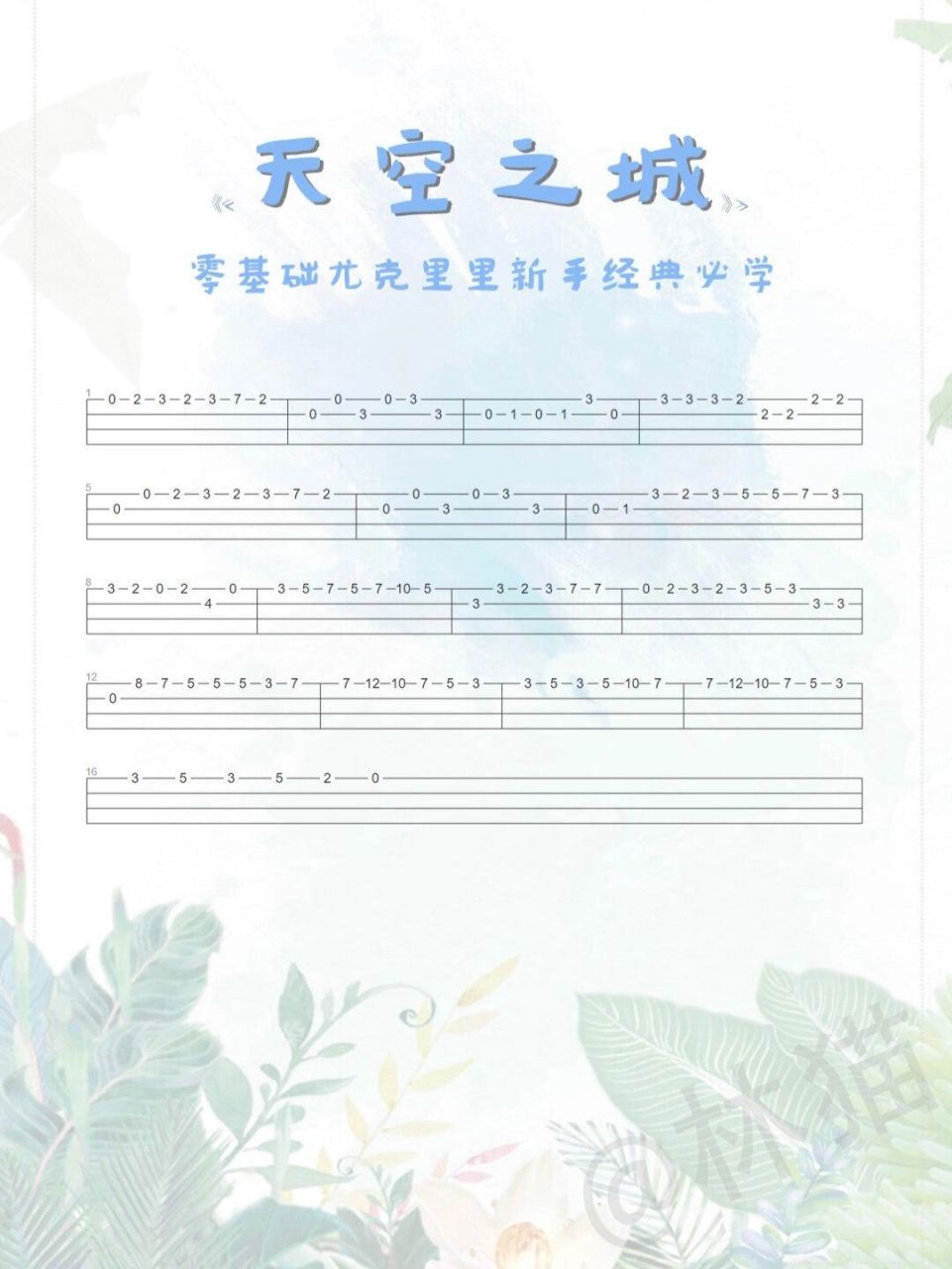 尤克里里曲谱分享|超基础《天空之城》 零基础尤克里里新手经典必学