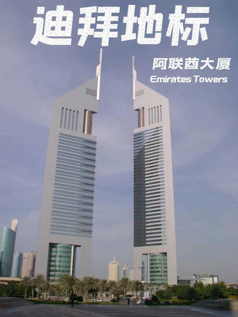 迪拜景点〡地标建筑9690阿联酋大厦