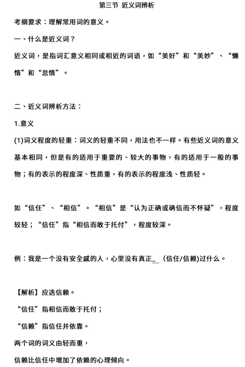 河北单招语文近义词辨析 一分钟让你记住一个知识点.