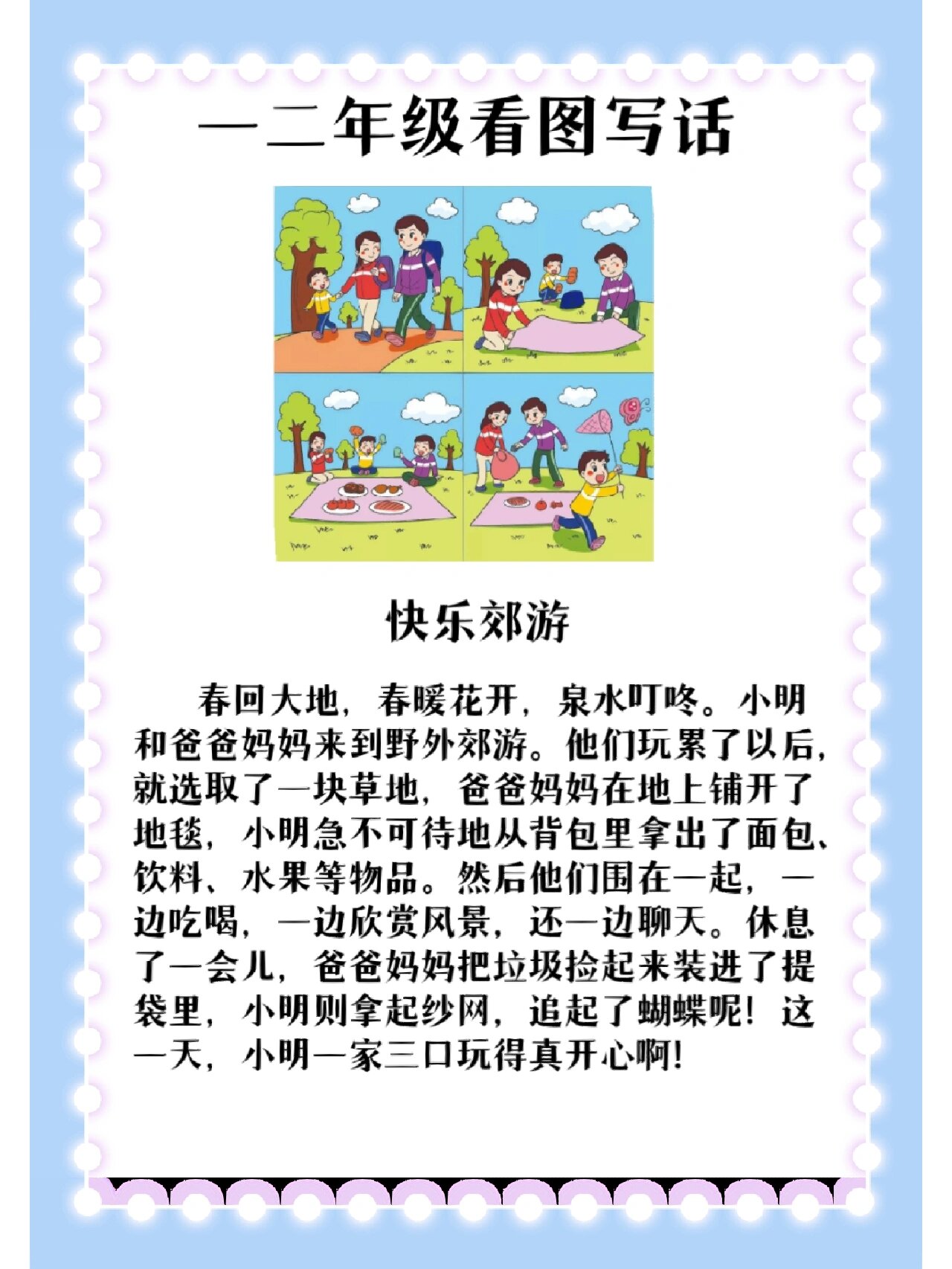 看图写话《快乐郊游》