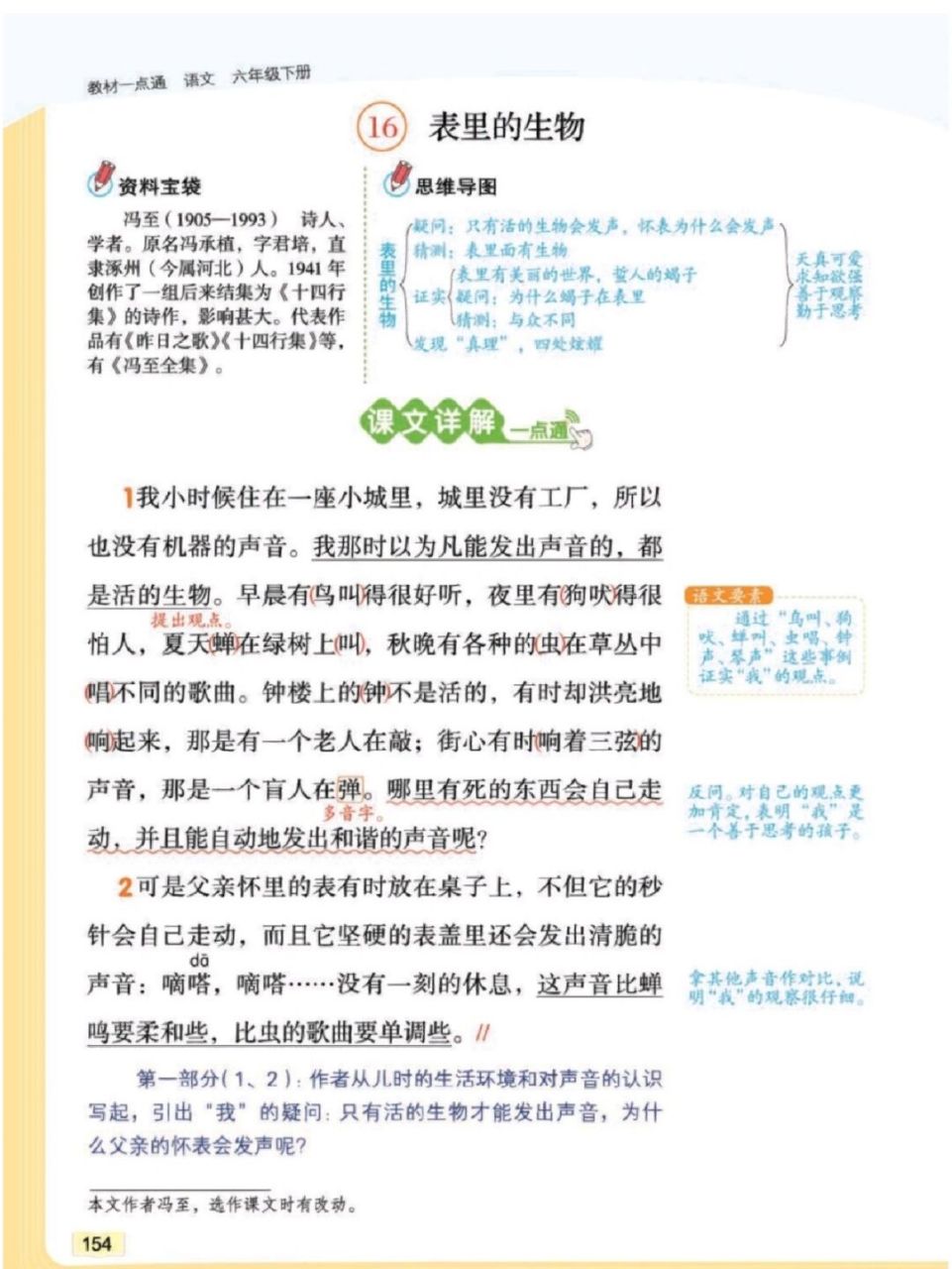 六下第五单元第16课表里的生物 #六年级下册语文笔记# #六年级下册