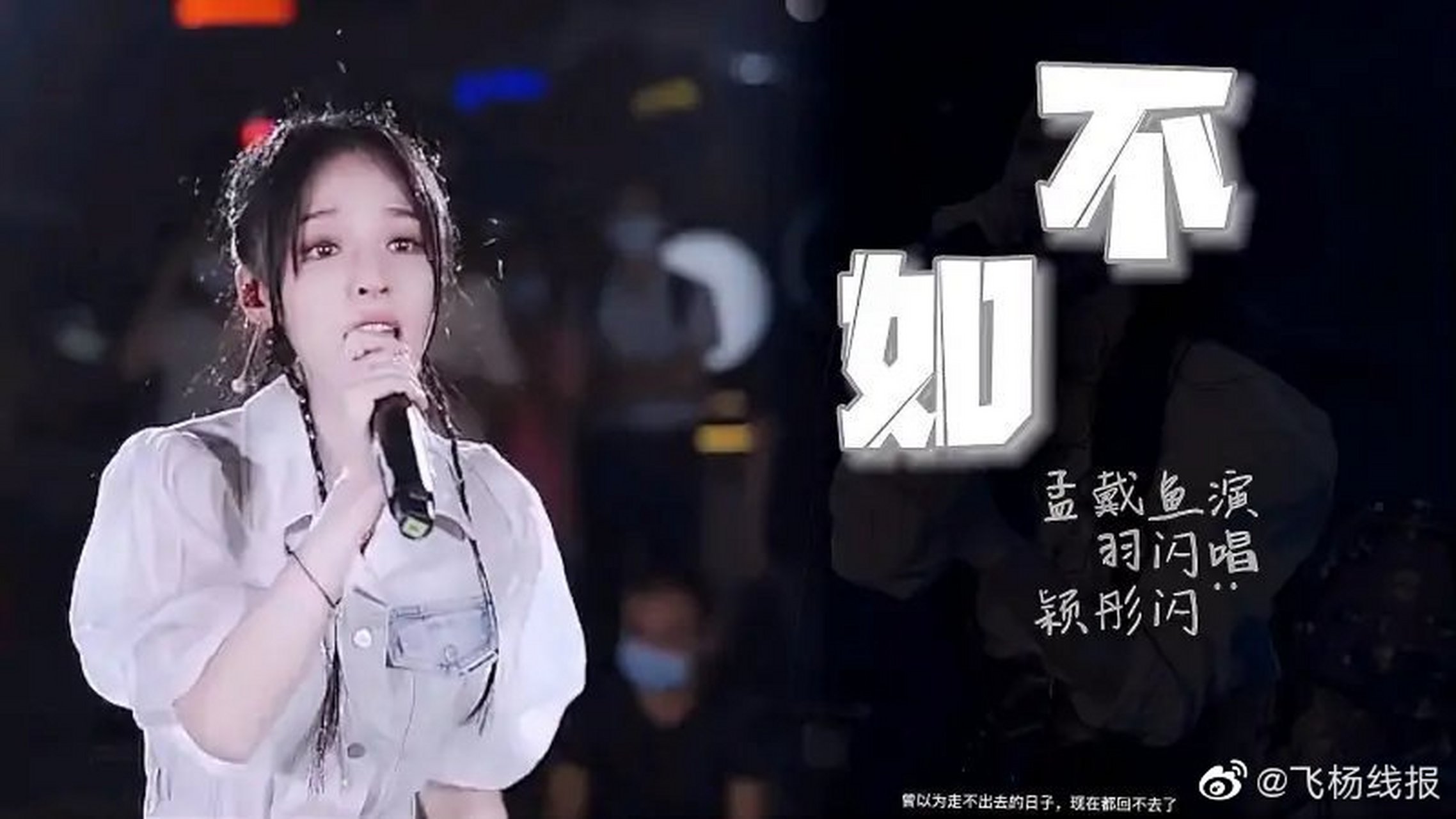 《鱼闪闪戴羽彤,孟颖演唱《不如》,还记得那曾经走