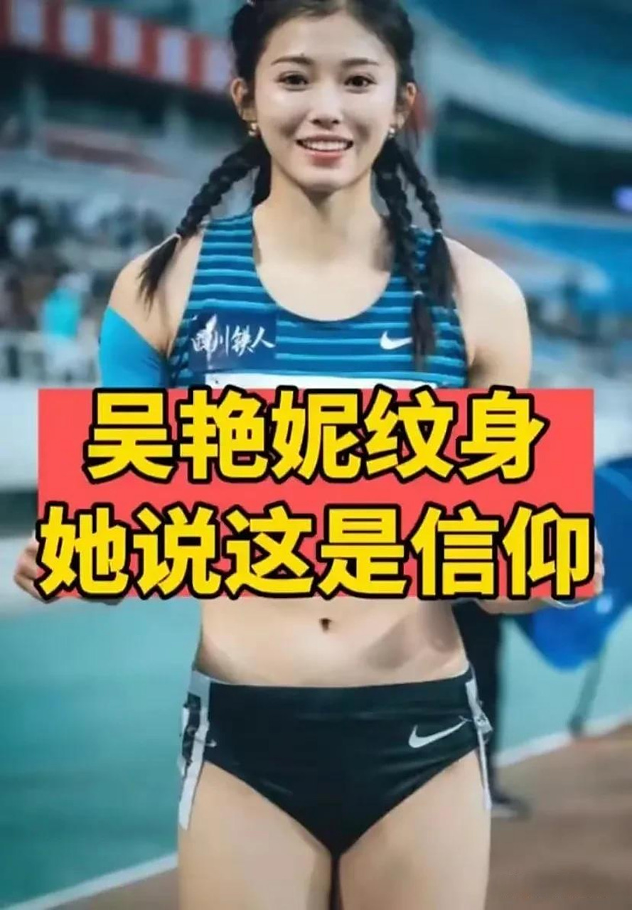 知名运动员吴艳妮,最近因其右臂纹身引发了争议,在大运会上,她不得不