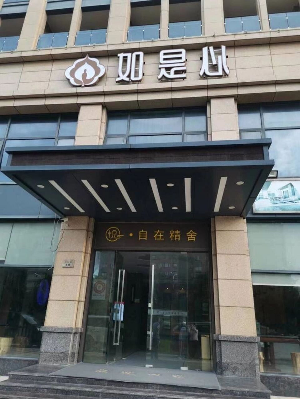 普陀山如是心酒店 普陀山如是心酒店,就是为我朝拜减少开支90三天两