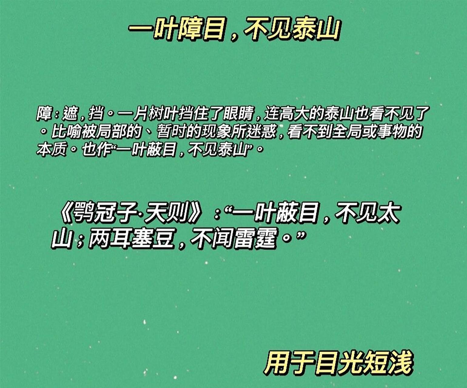 96注释:一叶障目,不见泰山 92释义:障:遮,挡.