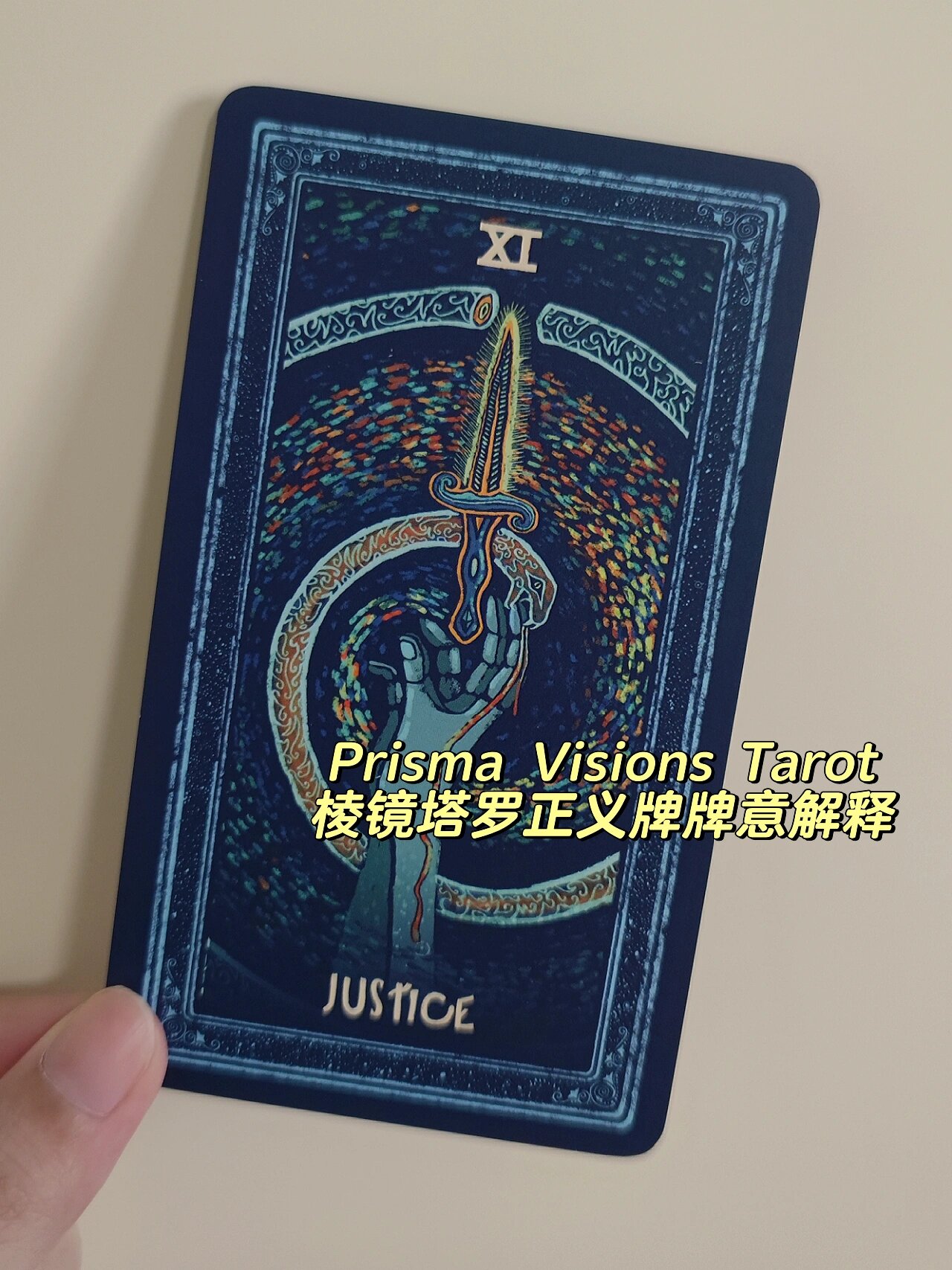 prisma visions tarot棱镜塔罗正义牌牌意