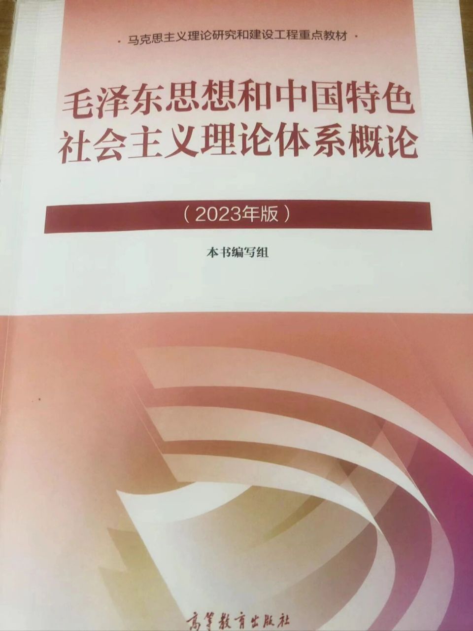 2023版毛概一导论学习 刚从学校领的2023版的新书.