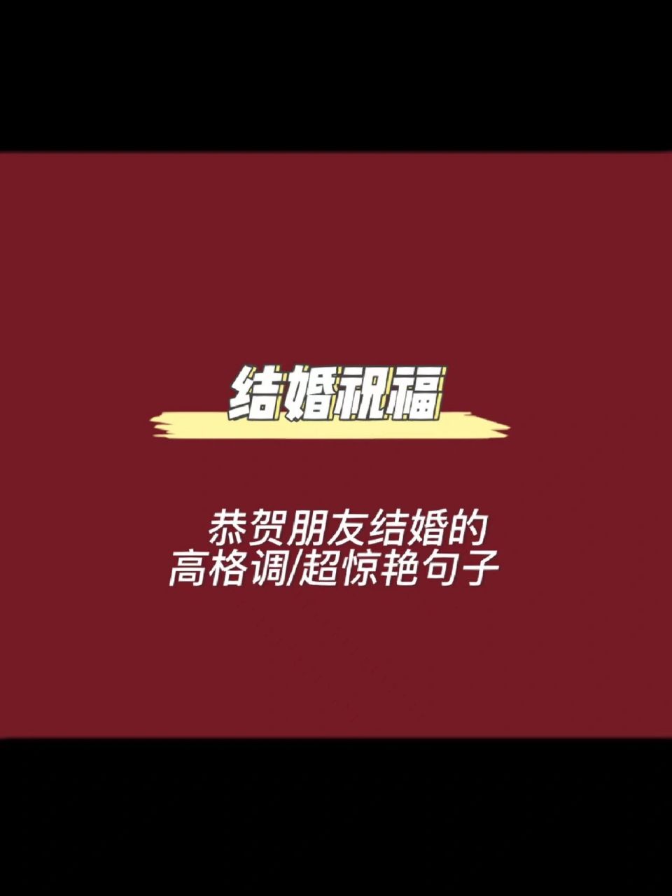 超适用于闺蜜/朋友结婚/中式婚礼文案 朋友圈祝福 红包手写祝福 马上