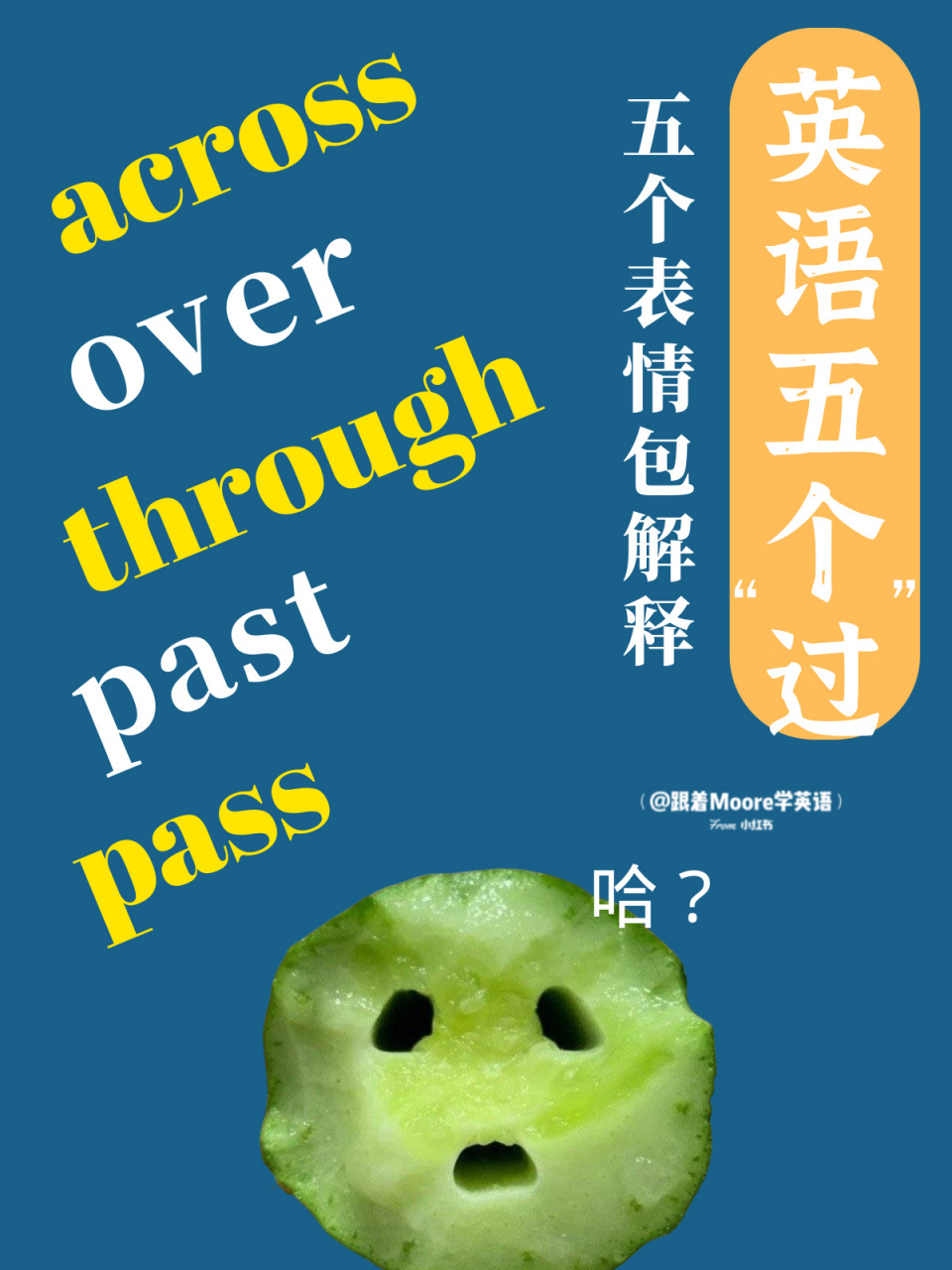 介词across, through, over, past辨析 吐血收集了各种表情包发现这个