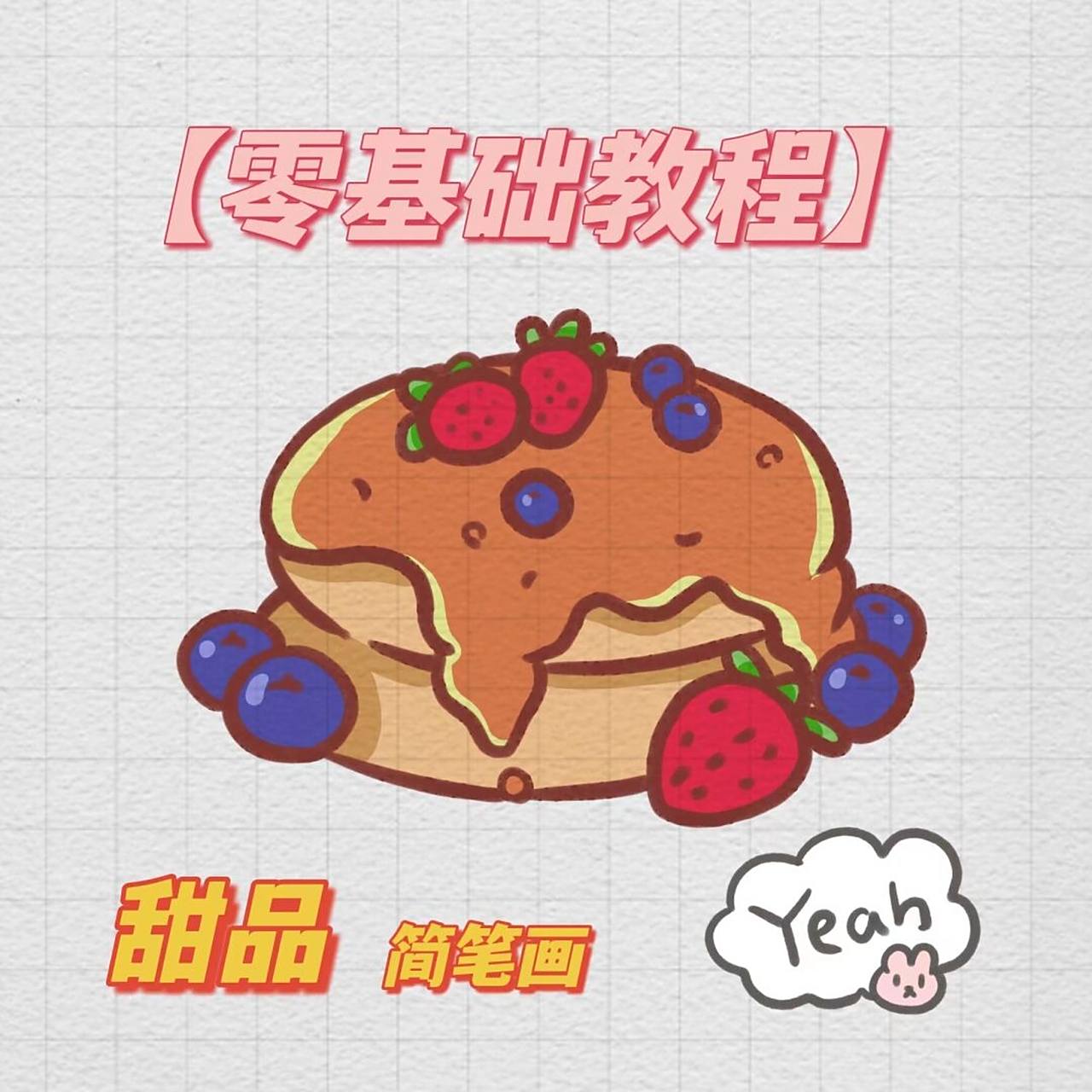 简笔画|甜品教程 最近的步骤给大家加了文字描述,希望小宝贝们可以看