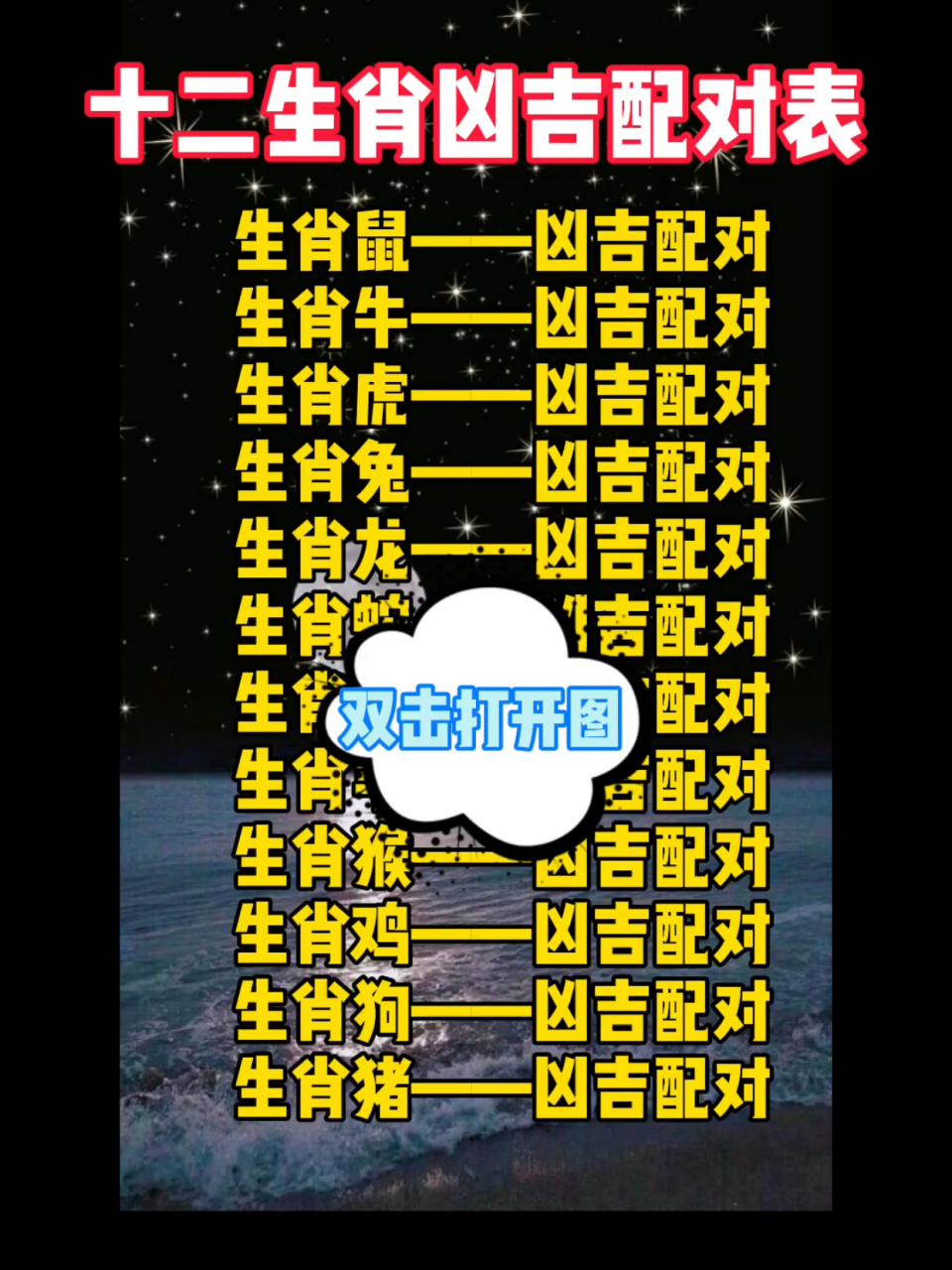 十二生肖凶吉婚配表 仅供参考,还需配合八字详细查看