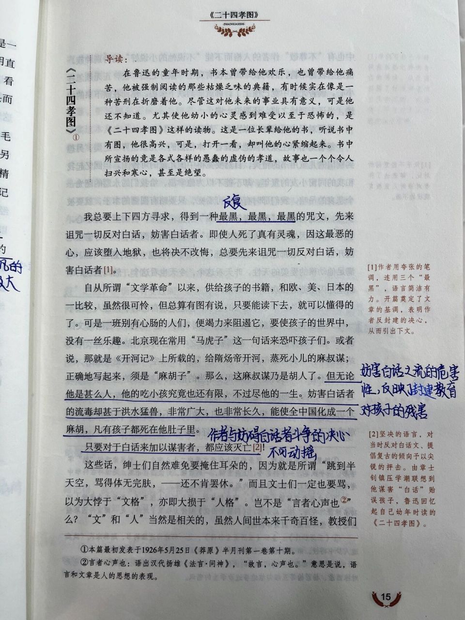 《朝花夕拾》二十四孝图 全文批准 读书笔记