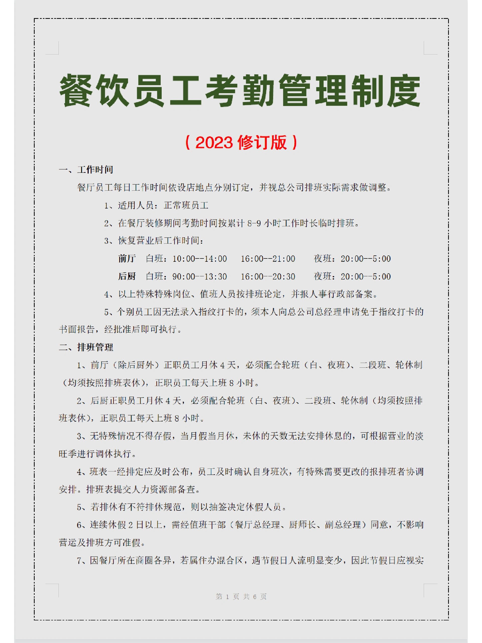 餐饮店员工考勤管理制度