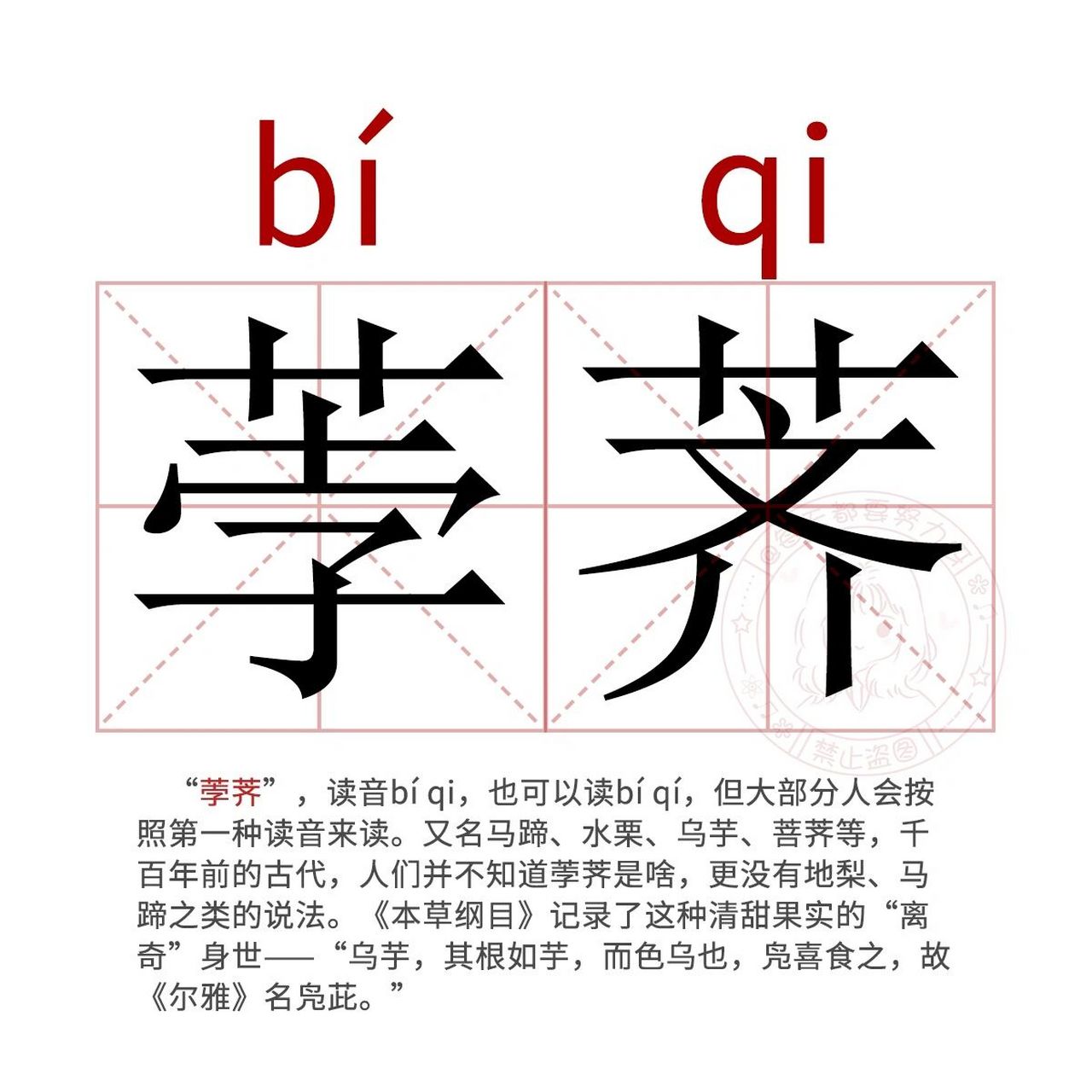 91每日一学|荸荠 "荸荠",读音bí qi,也可以读bí qí,但大部分人会