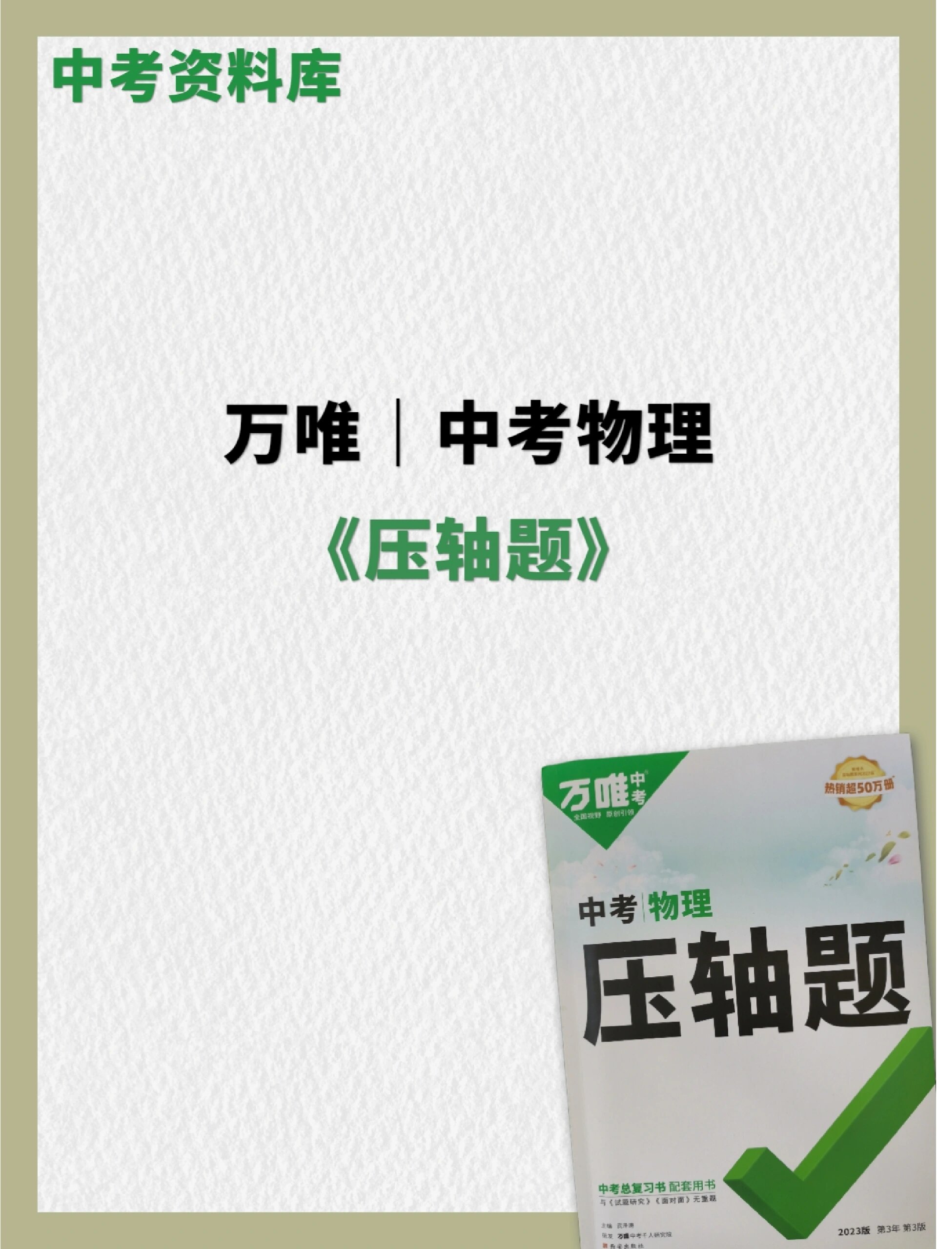 初中物理压轴题训练万唯中考《压轴题》