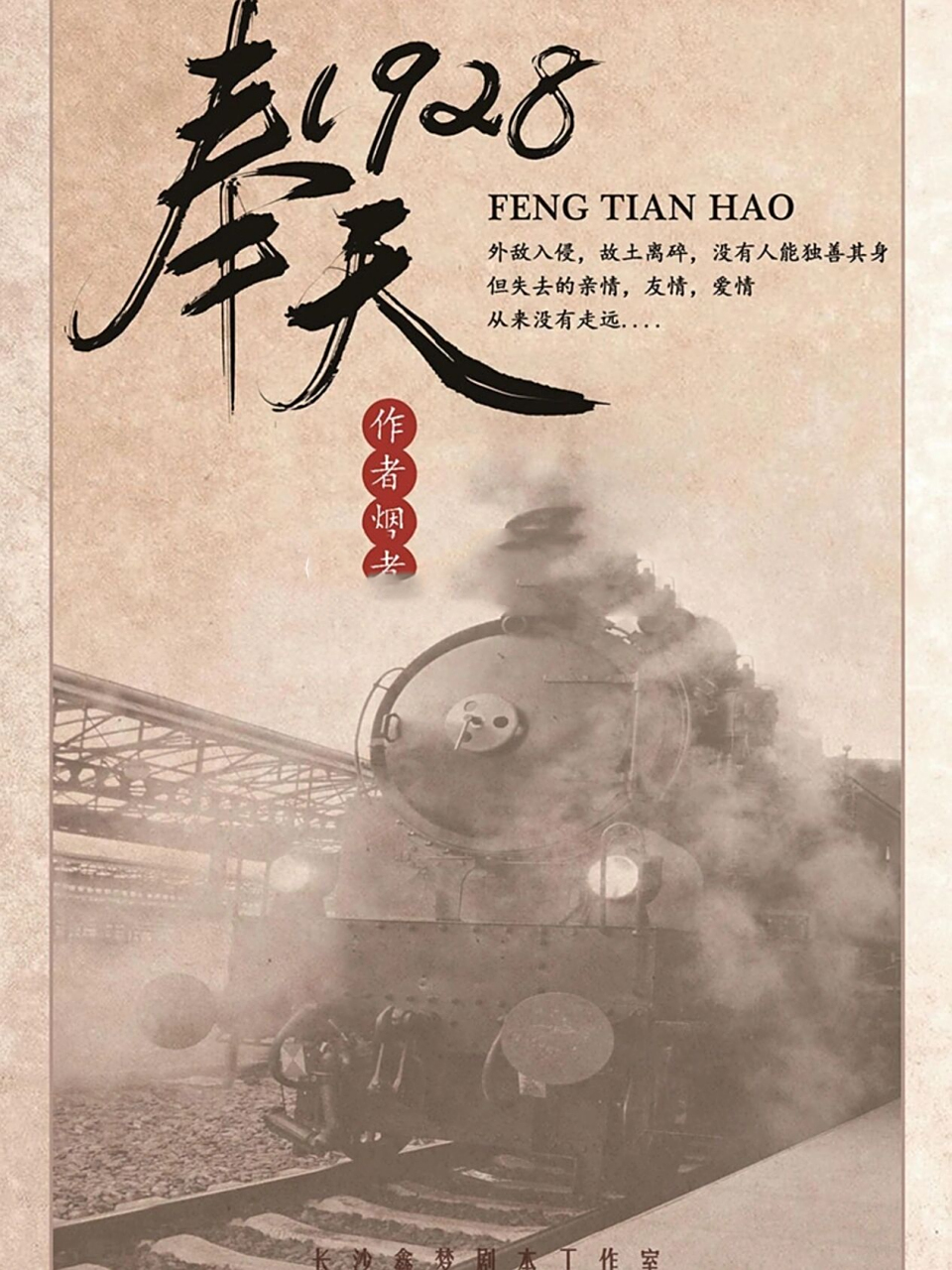 meemo剧本杀《奉天1928》 96剧本类型:民国 情感 变格 历史 95