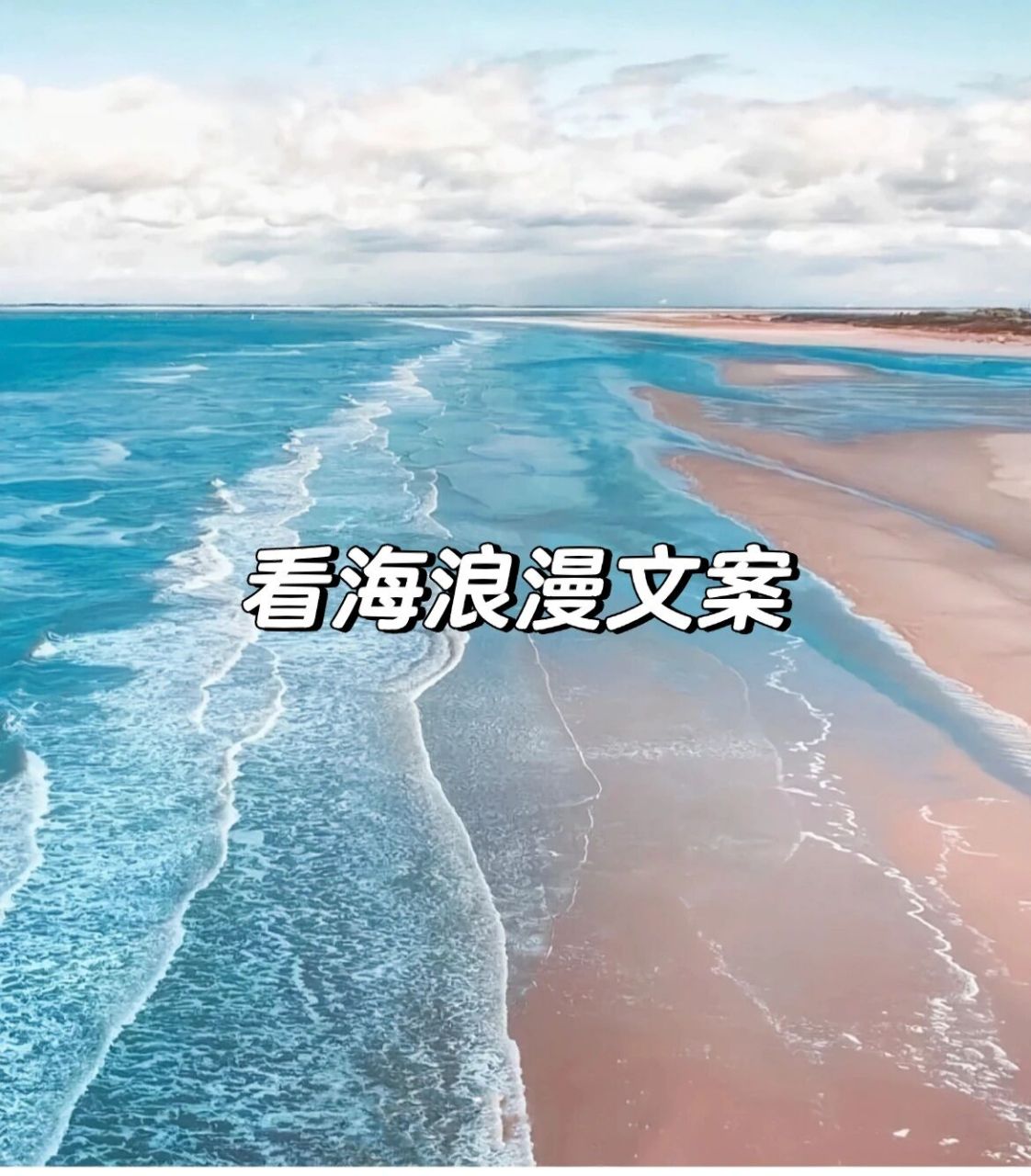 情侣一起去旅游看海的浪漫文案: 1,和你相爱,和你看海2,那你说大海会
