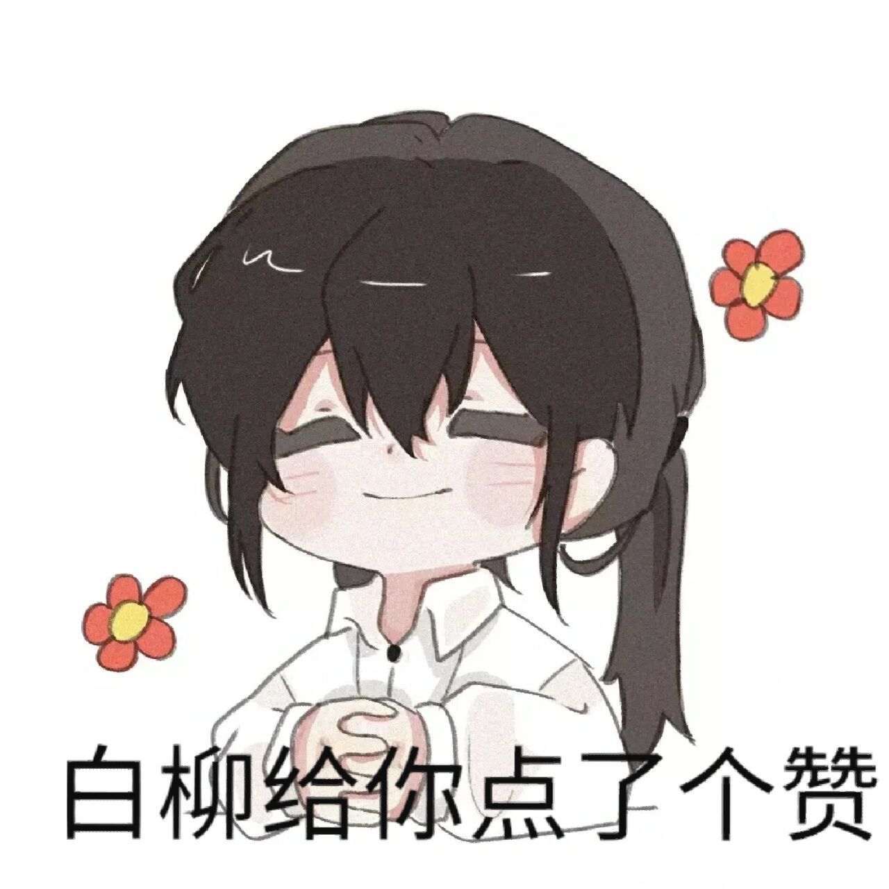 白柳表情包一张 原图在后面,第二张图,号自己看,原图是ta的