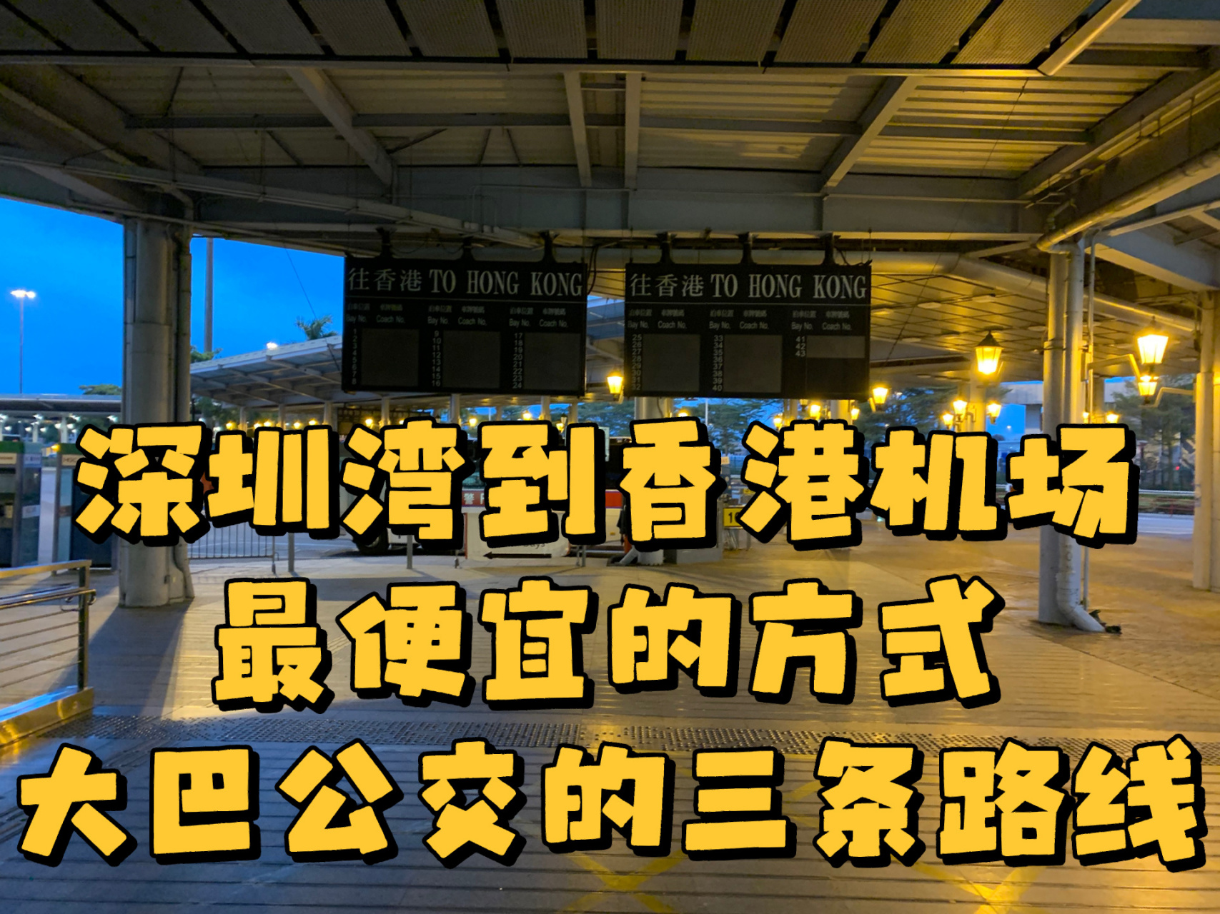 深圳灣到香港機場的三條大巴路線 深圳到香港機場有很多方法,蛇口搭船