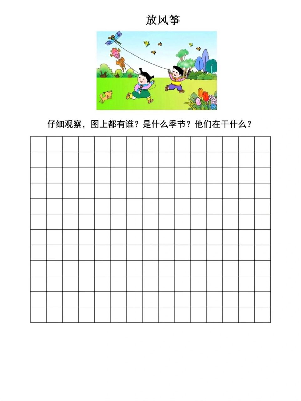 放风筝 仔细观察,图上都有谁?是什么季节?他们在干什么?
