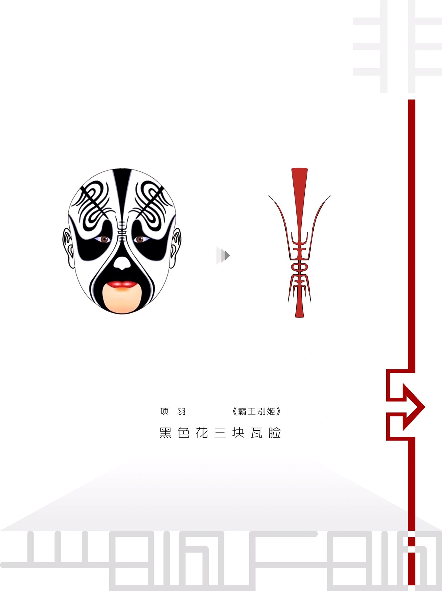 粹.千年脸谱|图案-项羽脸谱