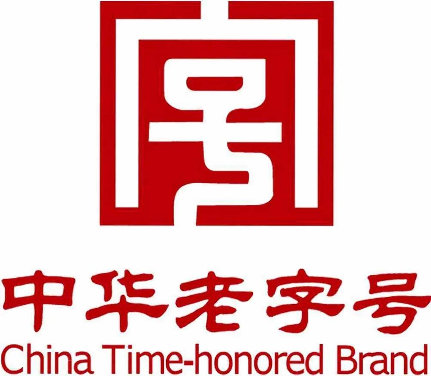 —论老字号怎样更香 中国老字号企