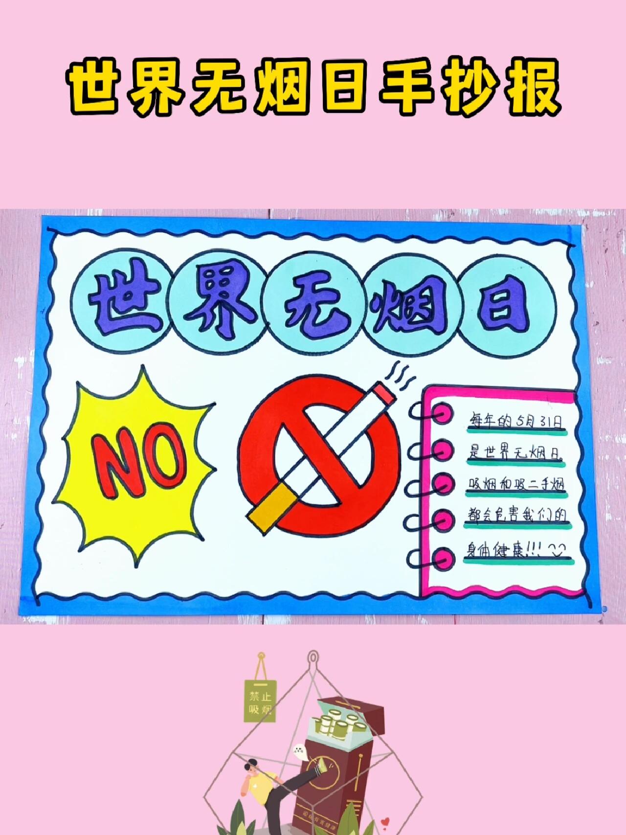 世界无烟日手抄报模板
