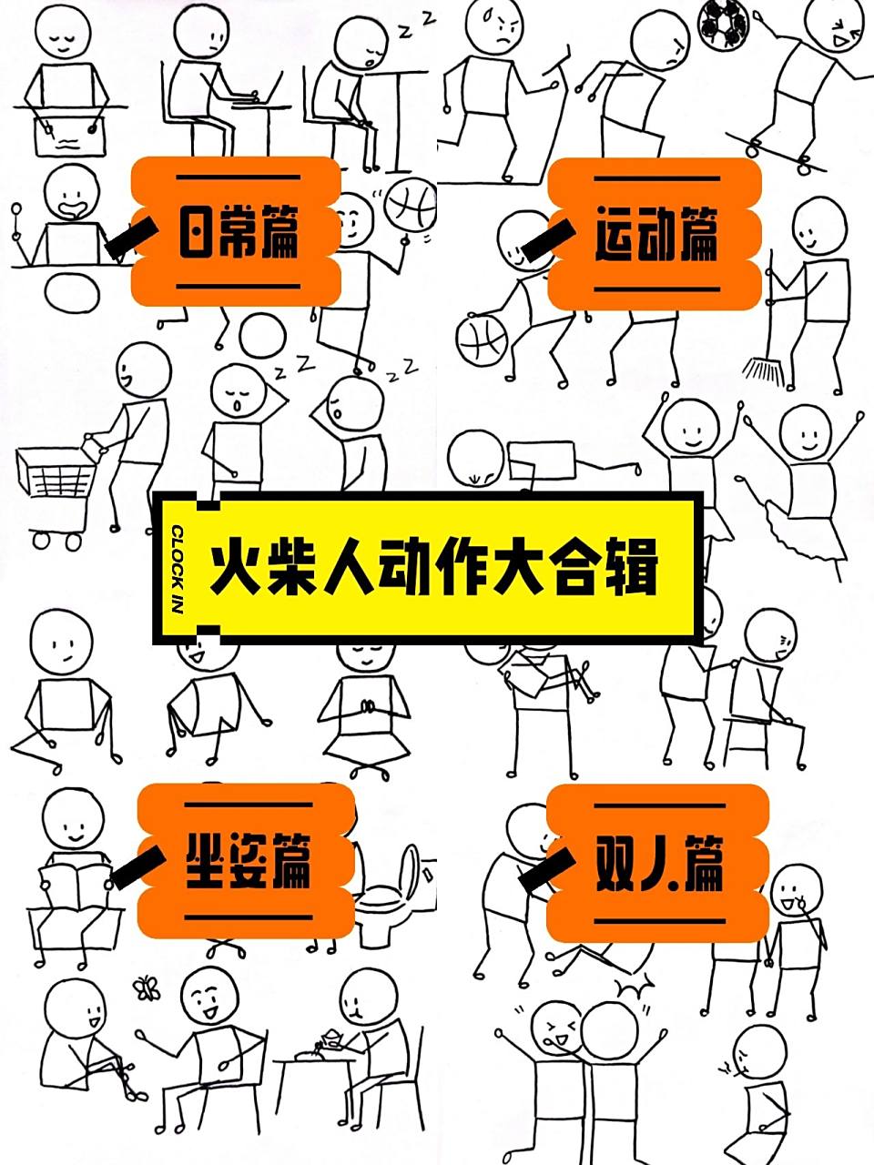 画火柴人口诀: 1.躯干用长方形 2.手肘膝盖要分明 3.