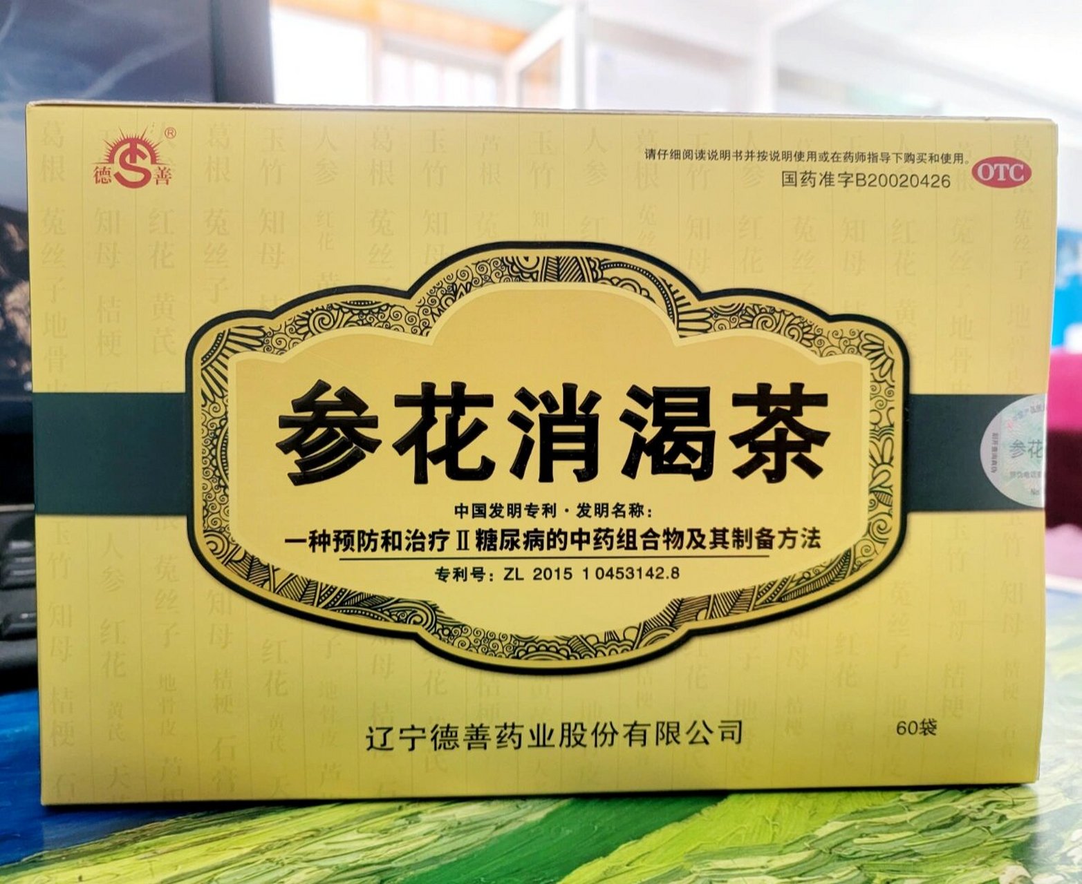 参花消渴茶,折后445元.