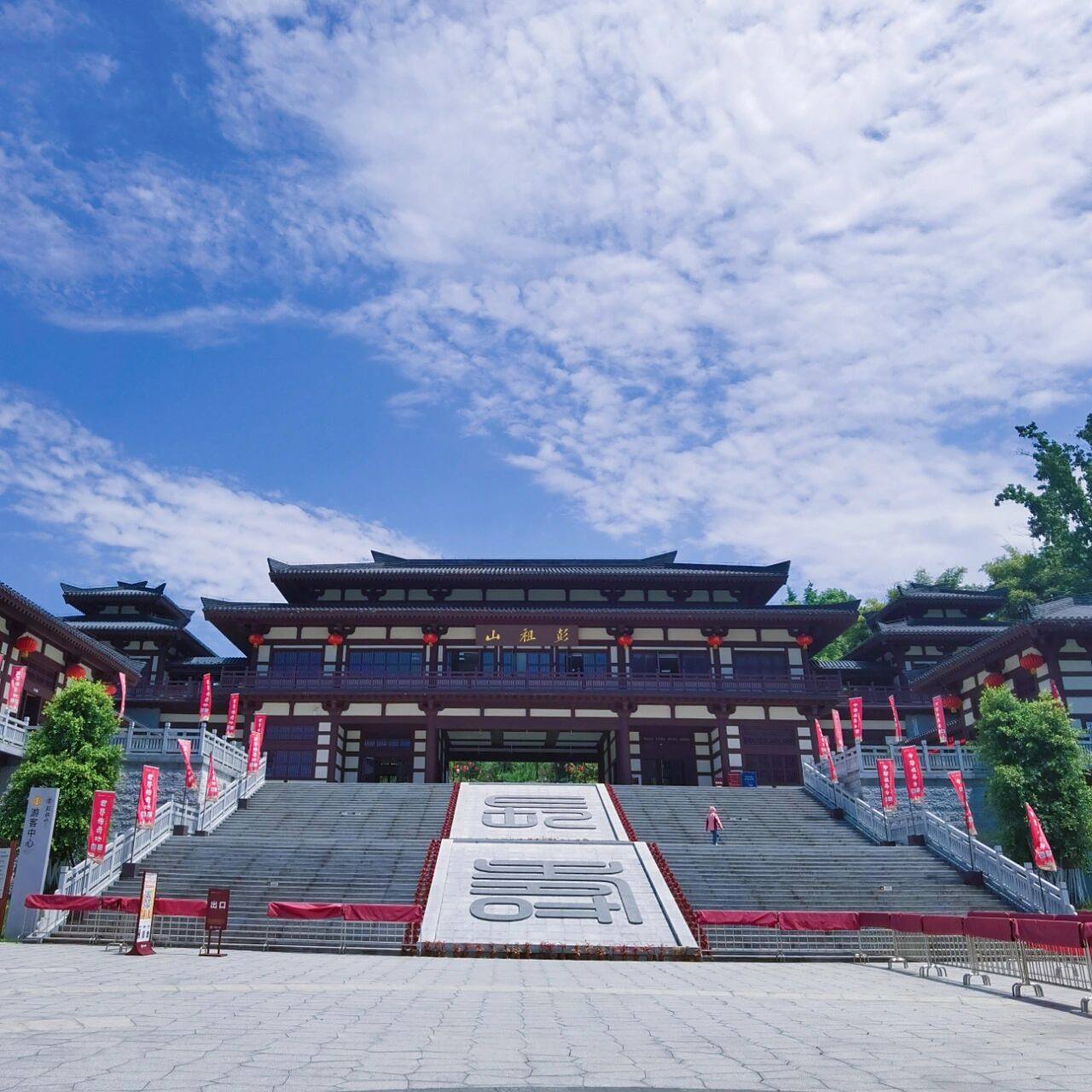 彭祖山景区 彭祖山,在四川省眉山市彭山区,为省级风景名胜区,山不高