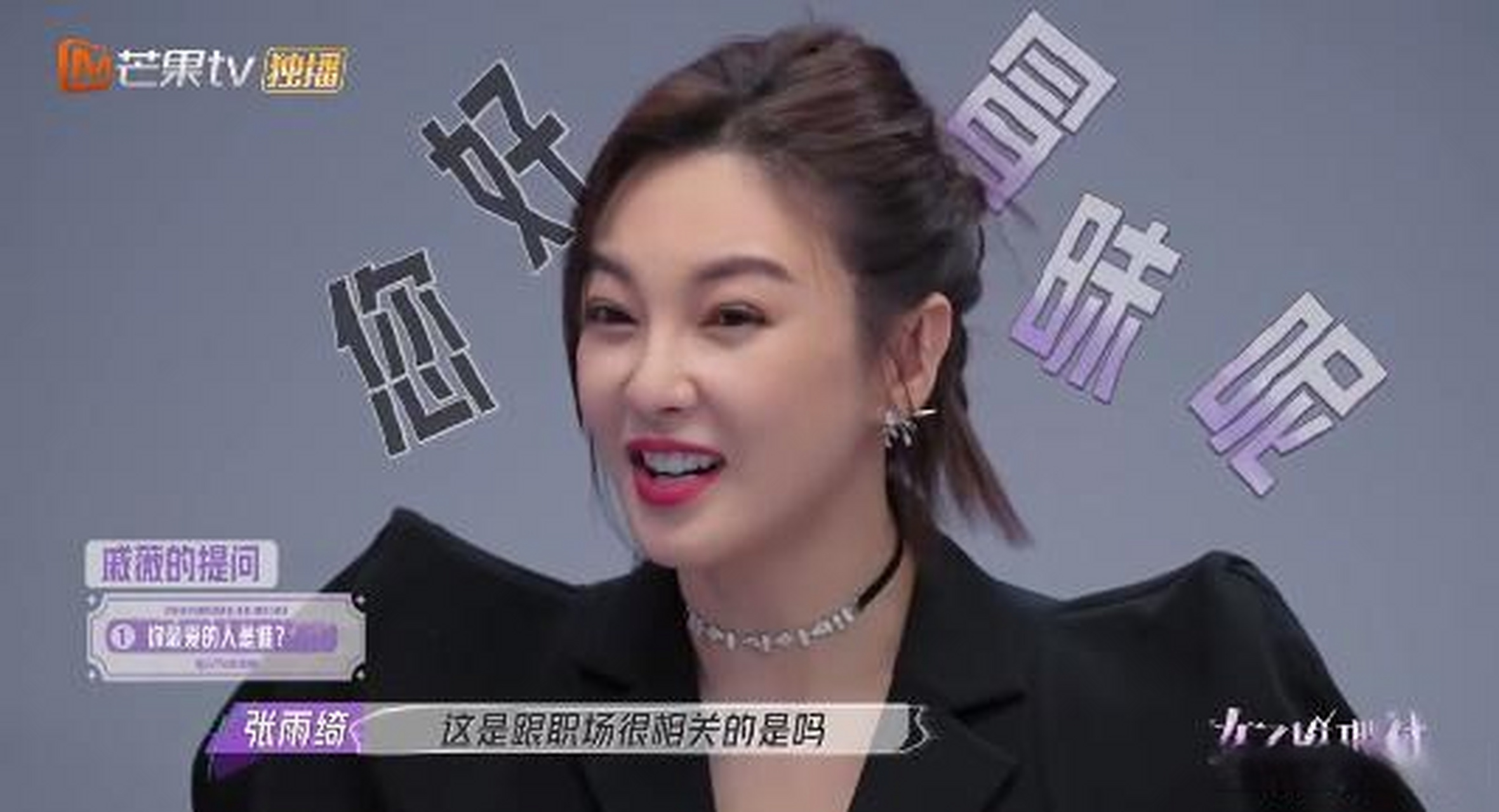 02 在一档综艺节目中,戚薇问张雨绮:你最爱的人是谁?