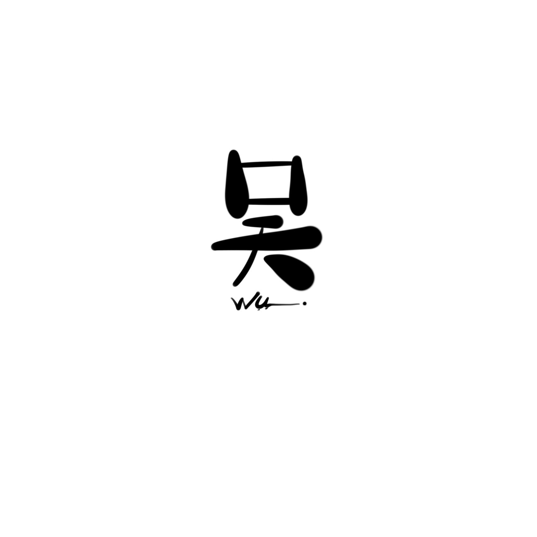 吴姓氏创意头像